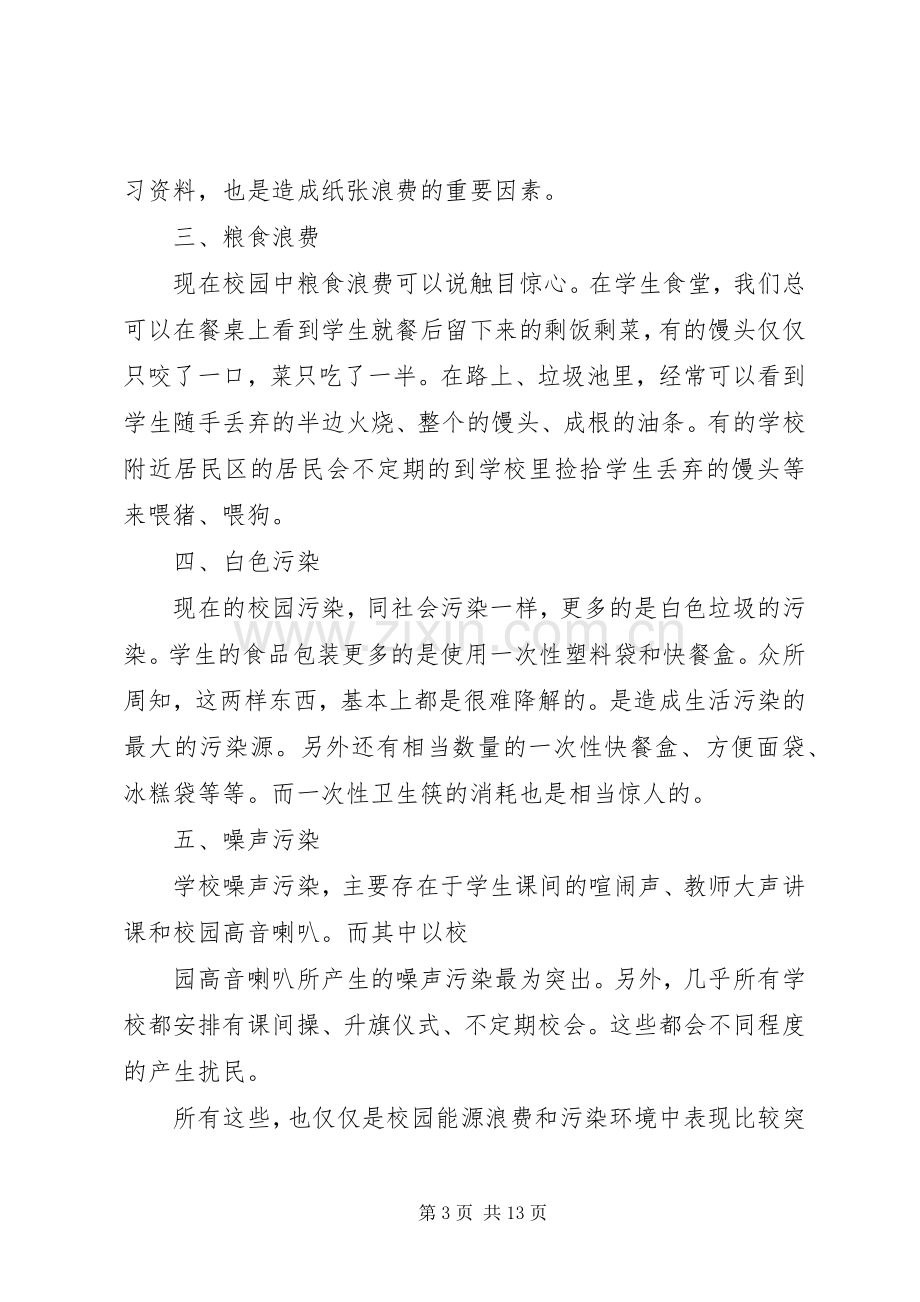 美化校园节能环保倡议书范文(5).docx_第3页