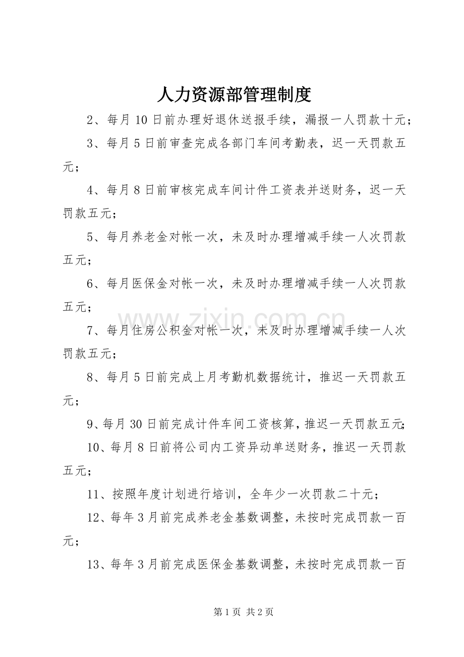 人力资源部管理规章制度(2).docx_第1页