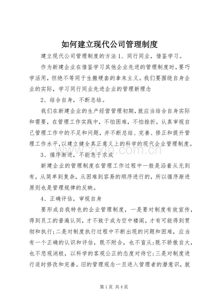 如何建立现代公司管理规章制度.docx_第1页