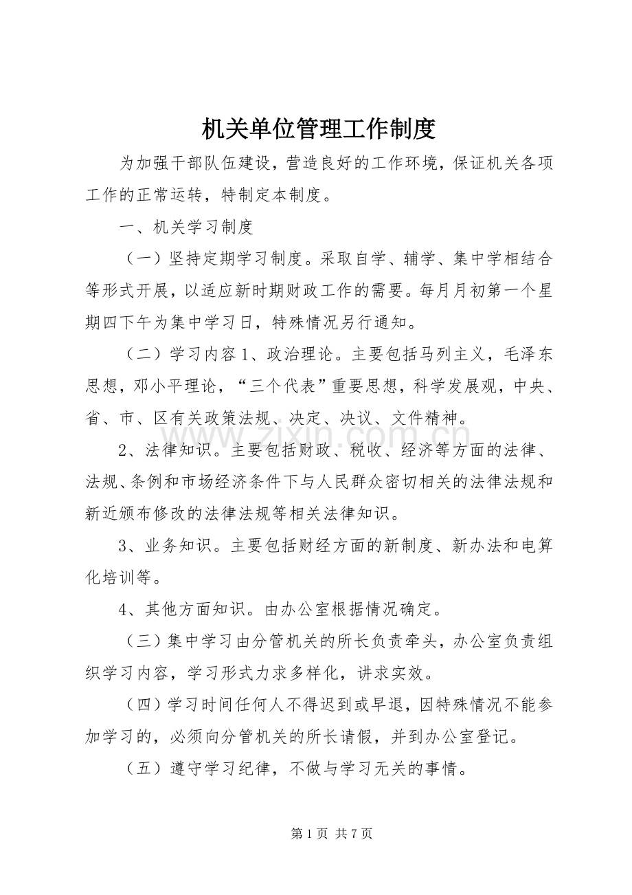 机关单位管理工作规章制度.docx_第1页