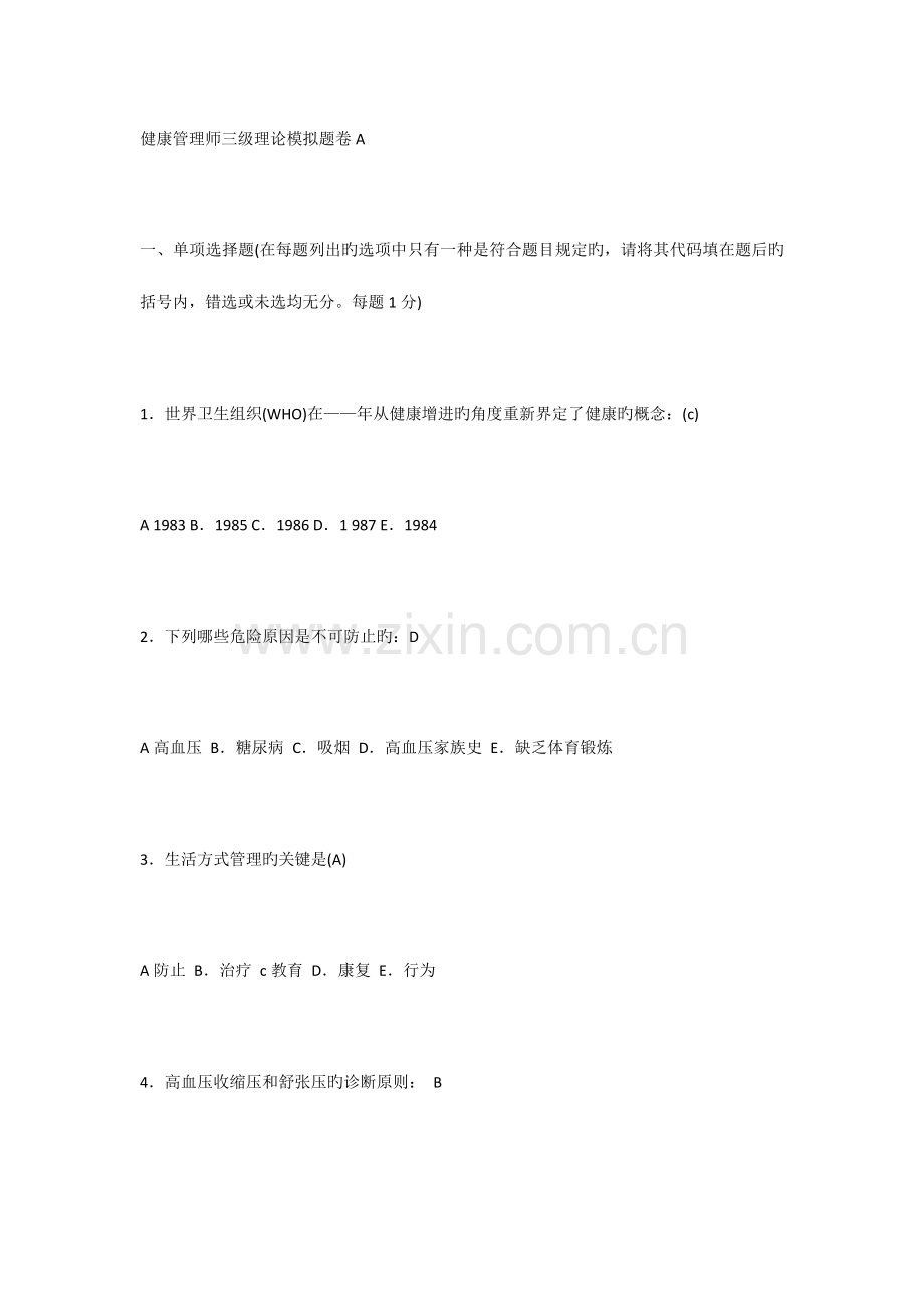 2023年健康管理师三级理论模拟题卷A.doc_第1页