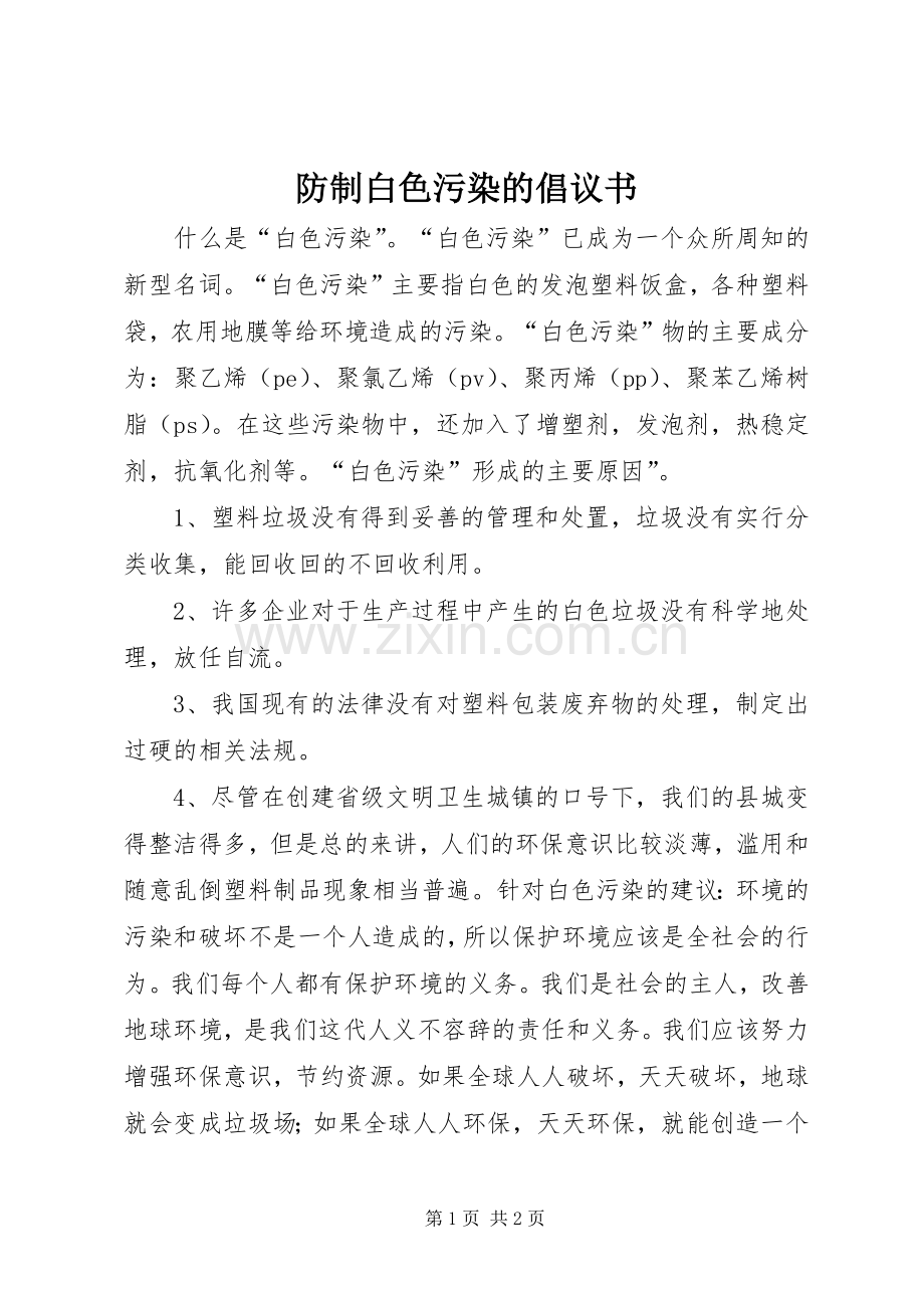 防制白色污染的倡议书范文 (2).docx_第1页