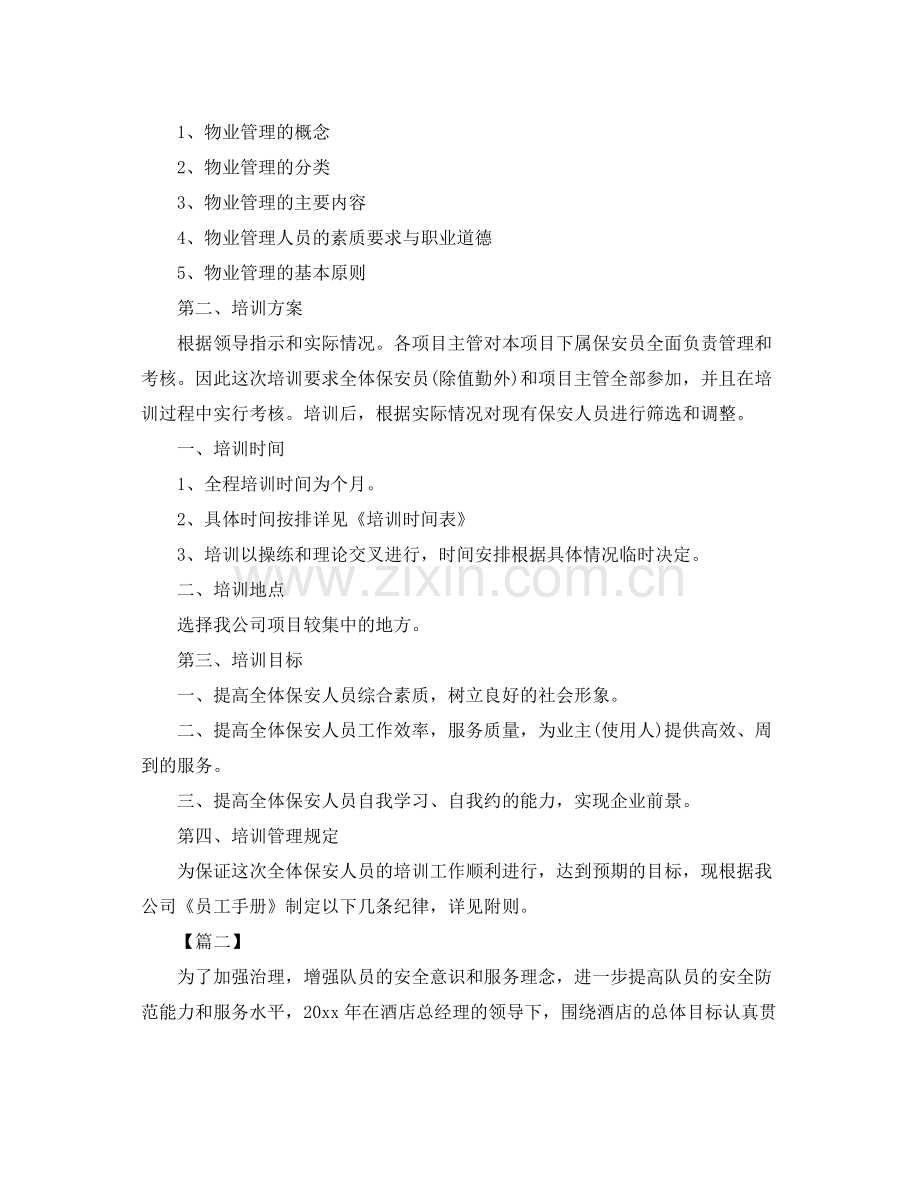 保安月度工作计划怎么写 .docx_第2页