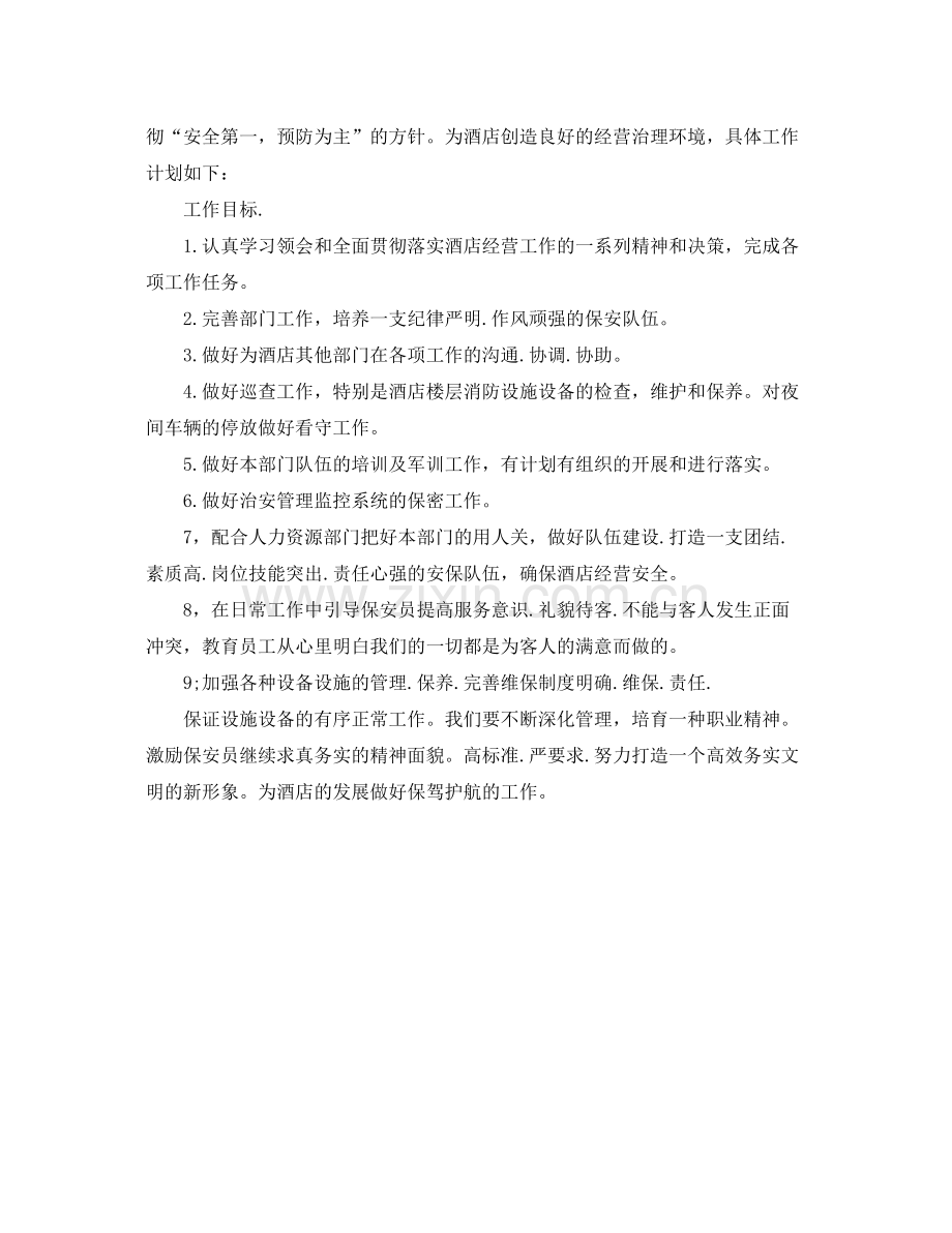 保安月度工作计划怎么写 .docx_第3页