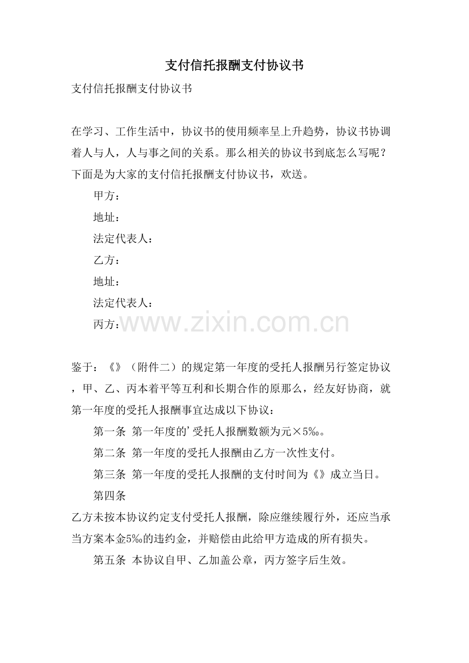 支付信托报酬支付协议书.doc_第1页