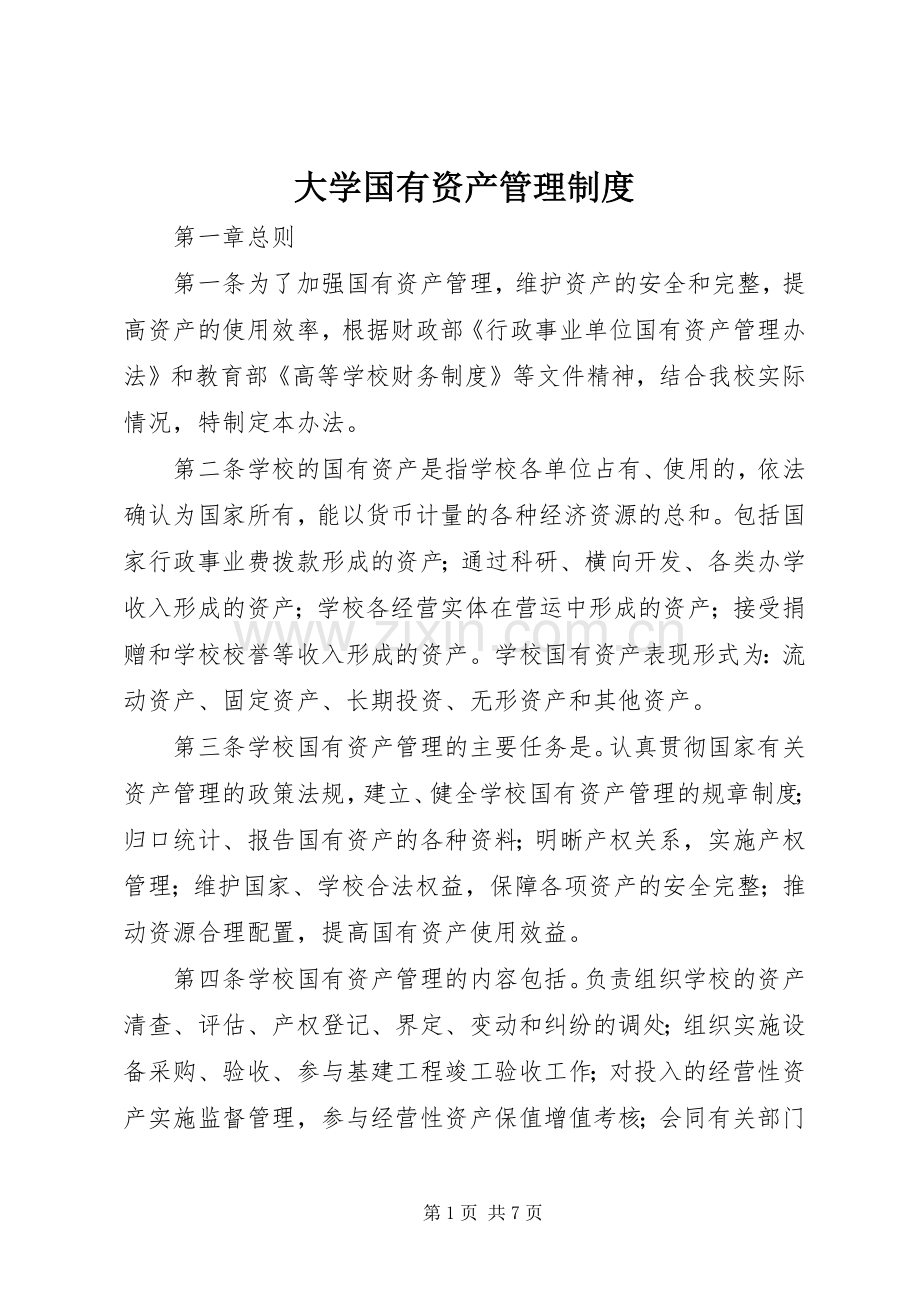 大学国有资产管理规章制度.docx_第1页