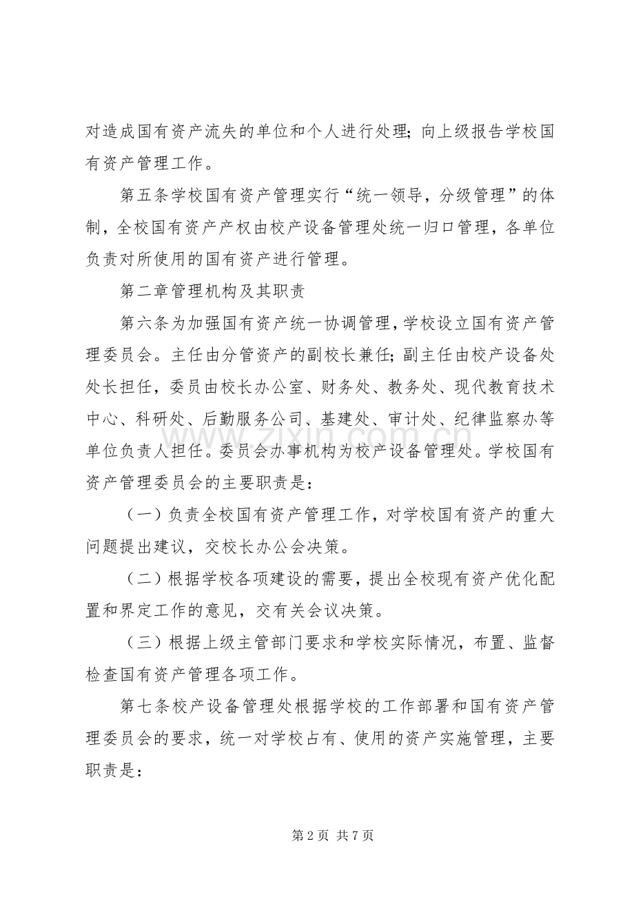 大学国有资产管理规章制度.docx_第2页