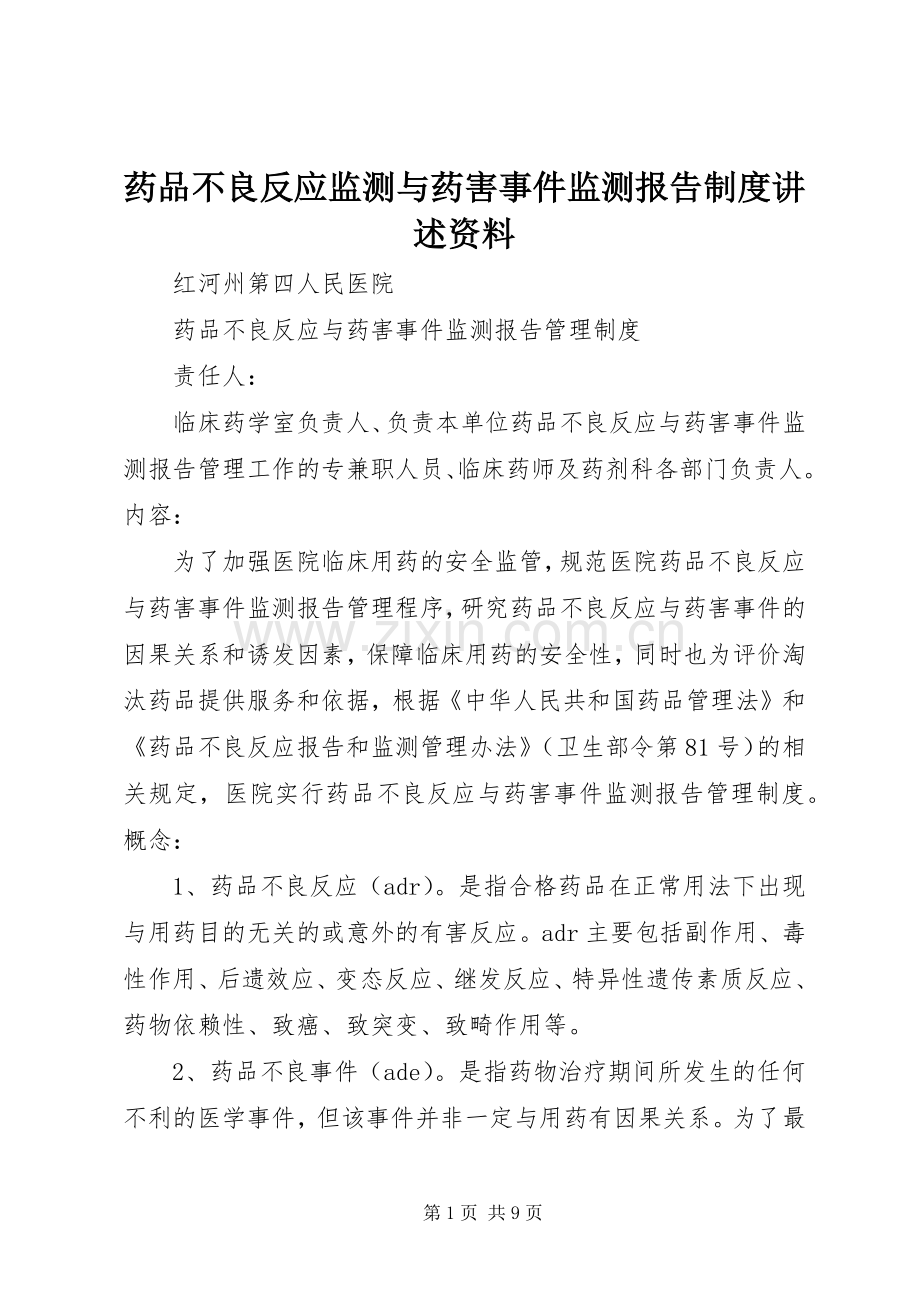 药品不良反应监测与药害事件监测报告规章制度讲述资料.docx_第1页