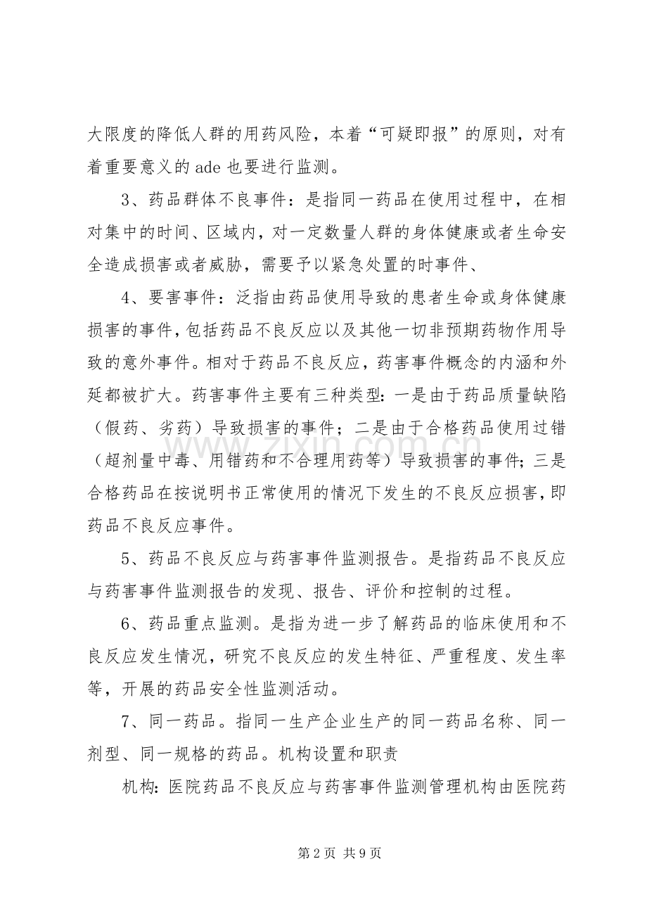 药品不良反应监测与药害事件监测报告规章制度讲述资料.docx_第2页