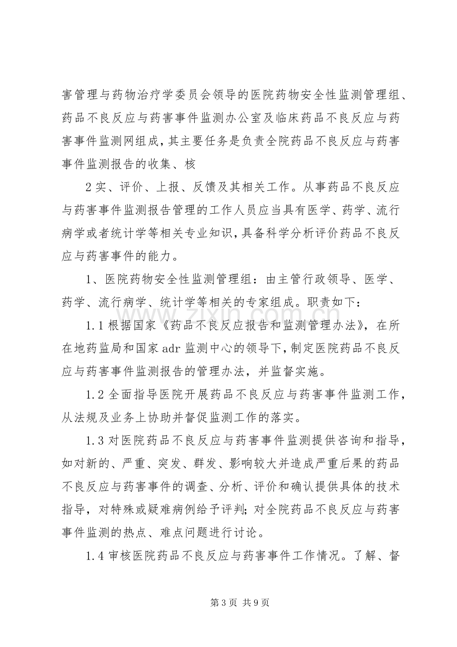 药品不良反应监测与药害事件监测报告规章制度讲述资料.docx_第3页