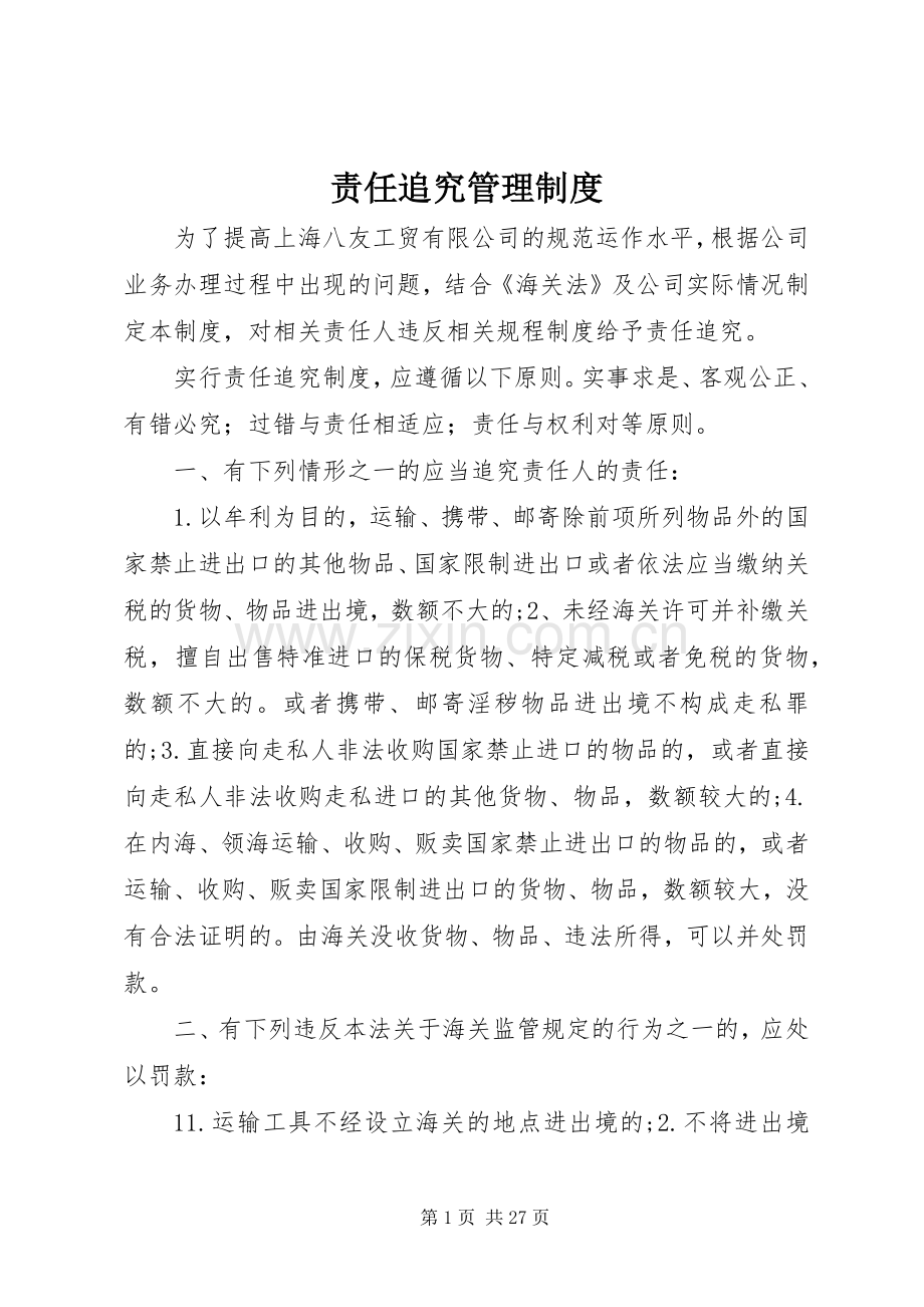 责任追究管理规章制度 .docx_第1页