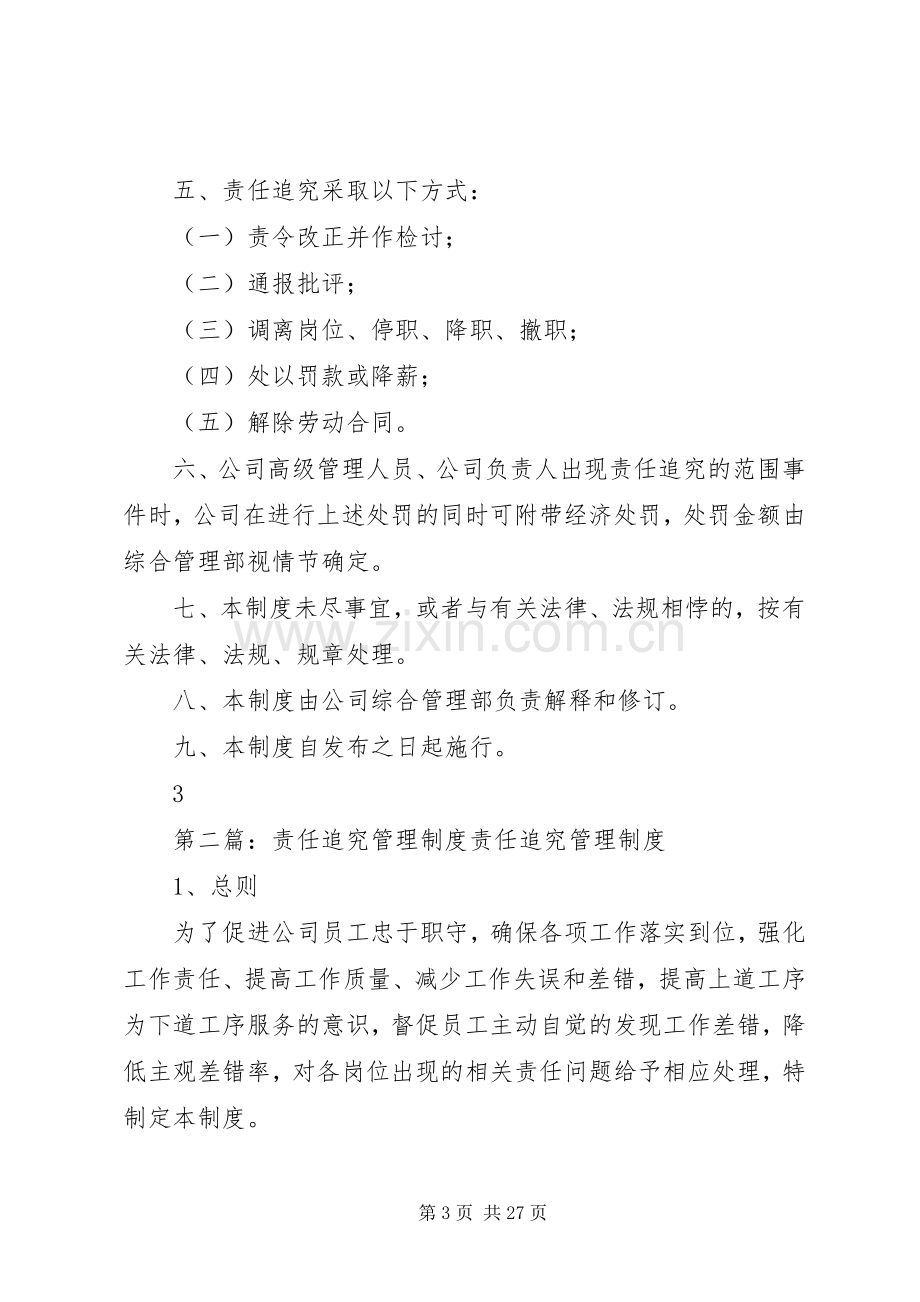 责任追究管理规章制度 .docx_第3页