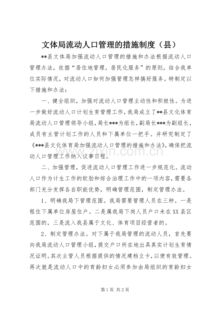 文体局流动人口管理的措施规章制度（县）.docx_第1页