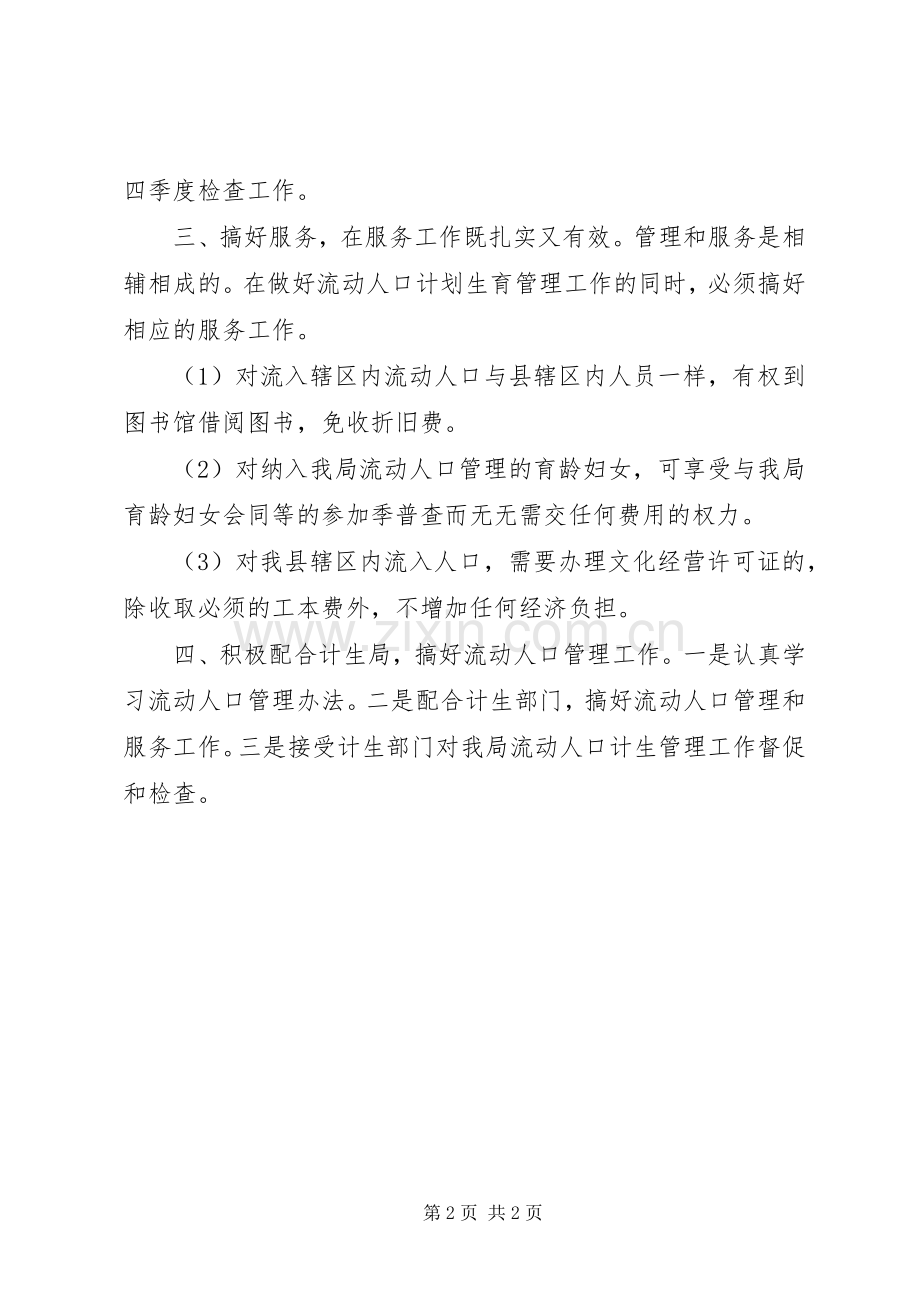 文体局流动人口管理的措施规章制度（县）.docx_第2页