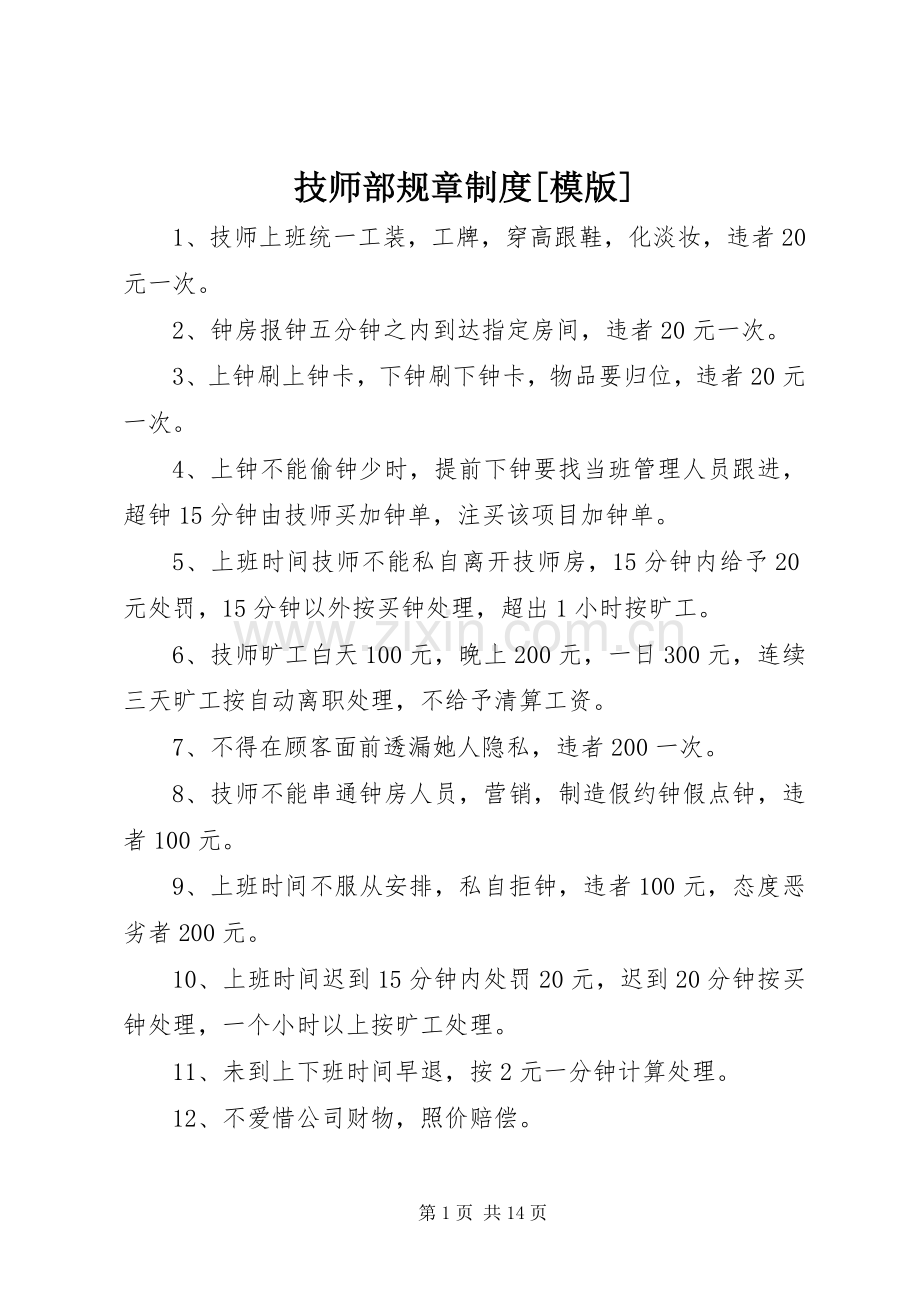 技师部规章规章制度[模版].docx_第1页