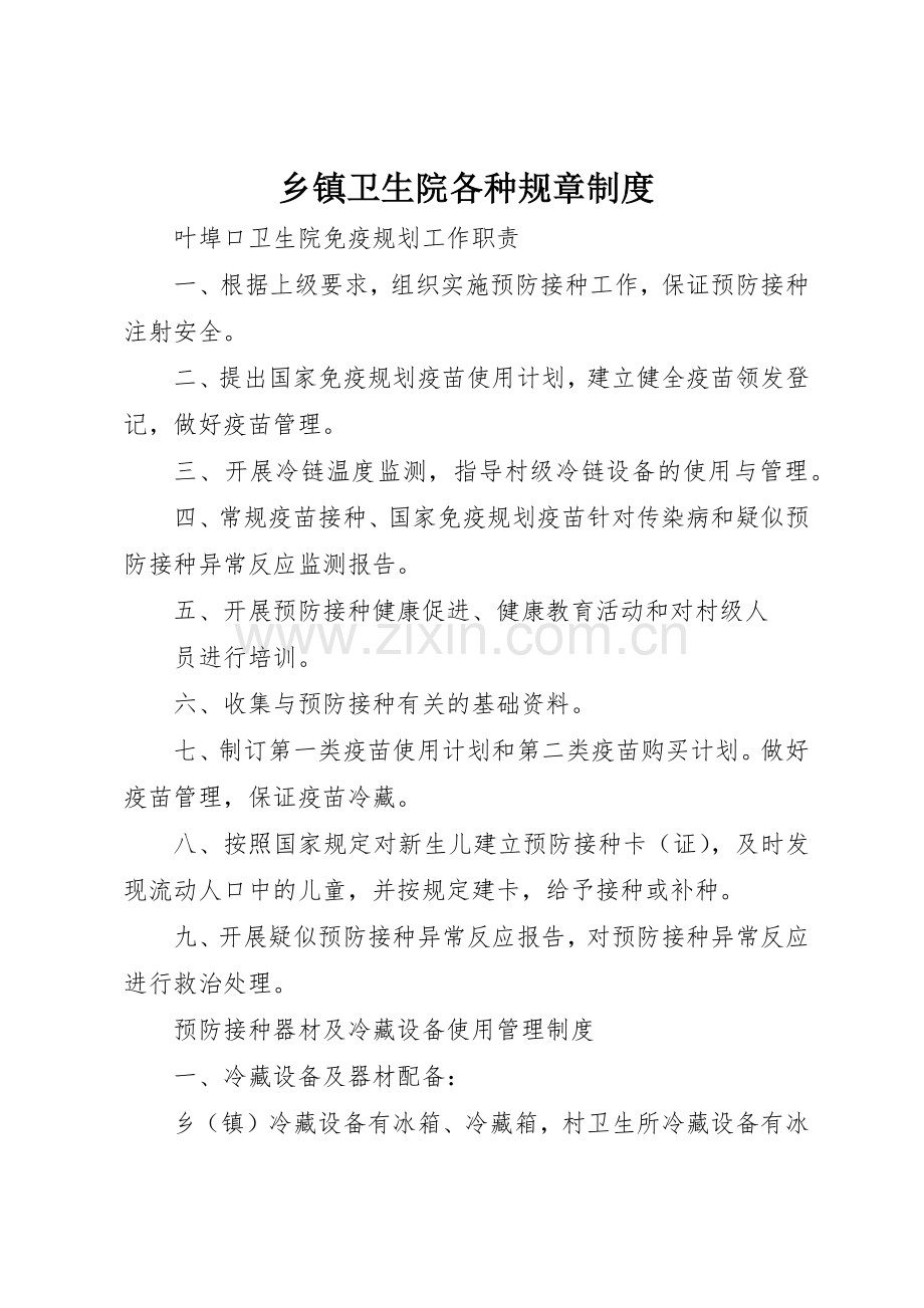 乡镇卫生院各种规章管理规章制度.docx_第1页