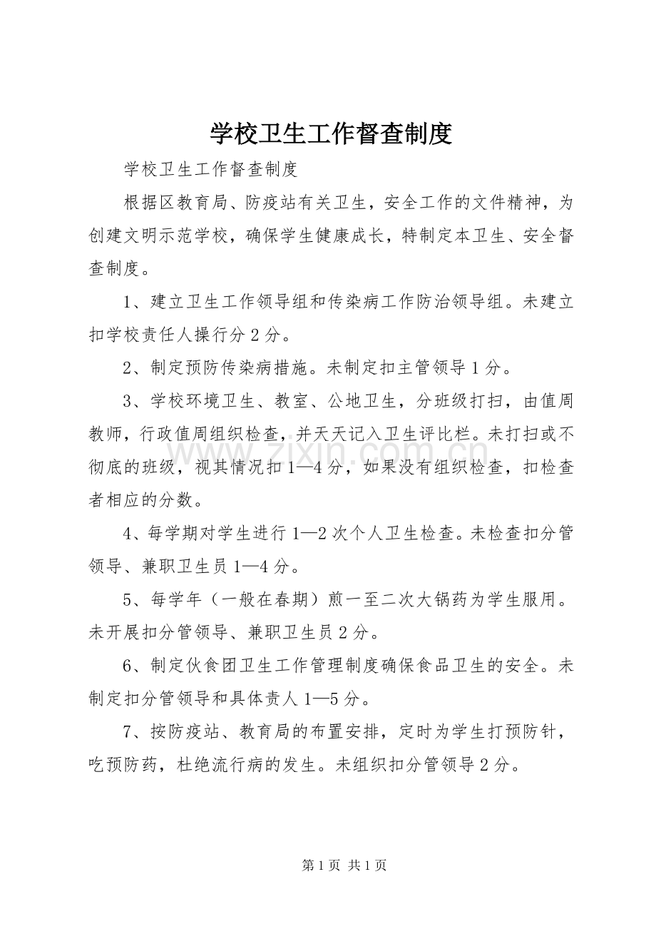 学校卫生工作督查规章制度(2).docx_第1页