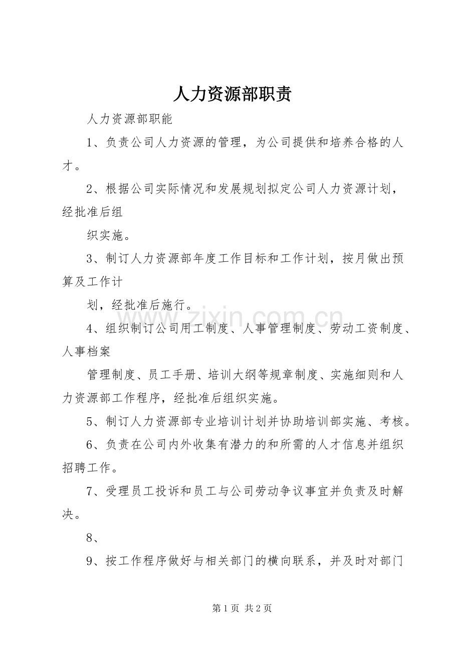 人力资源部职责要求 .docx_第1页