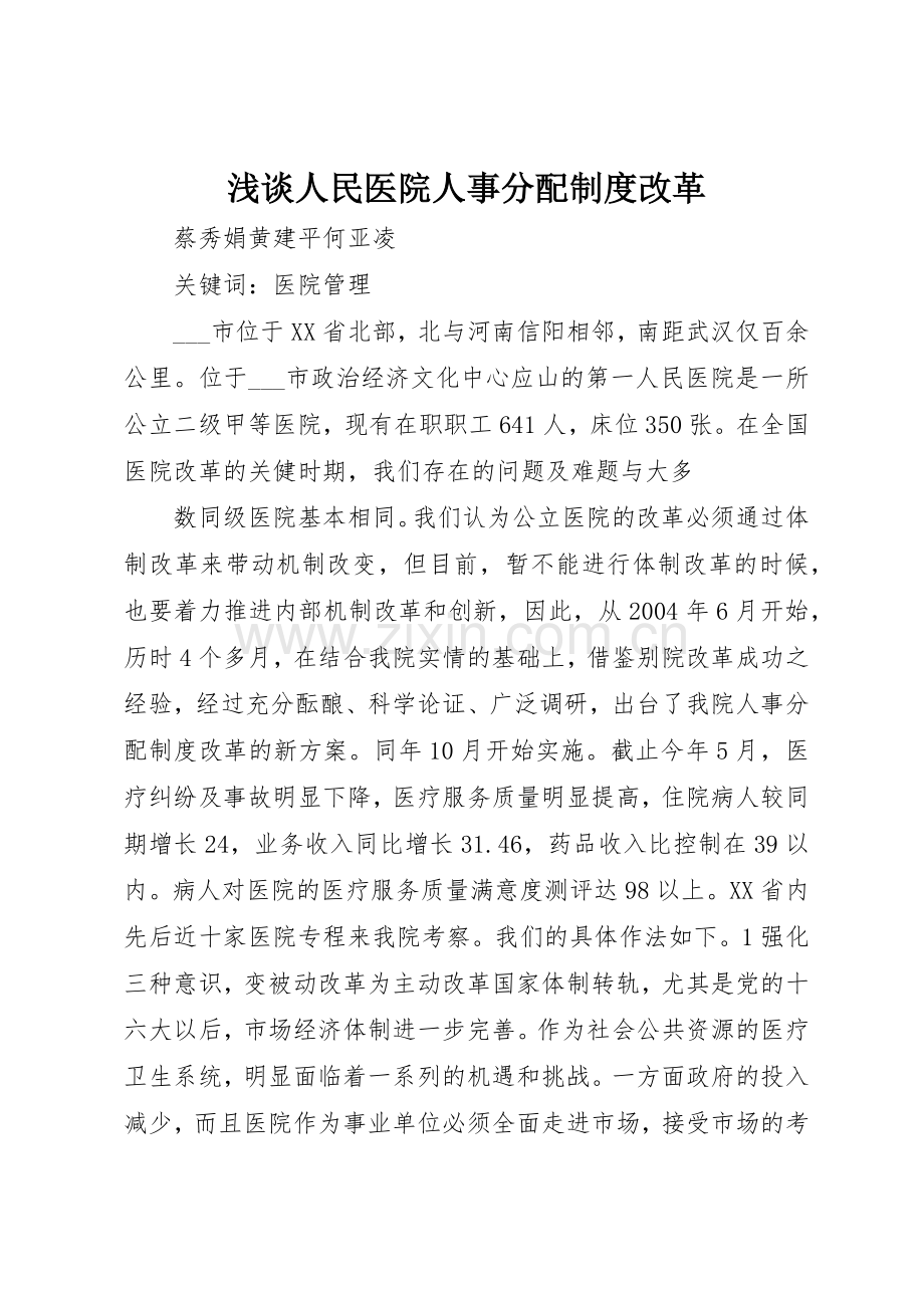 浅谈人民医院人事分配规章制度改革 .docx_第1页