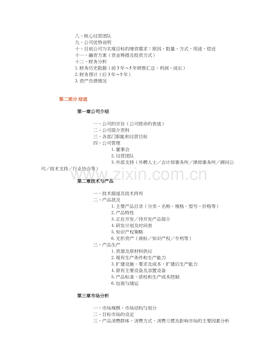 典型商业计划书的纲要.doc_第2页