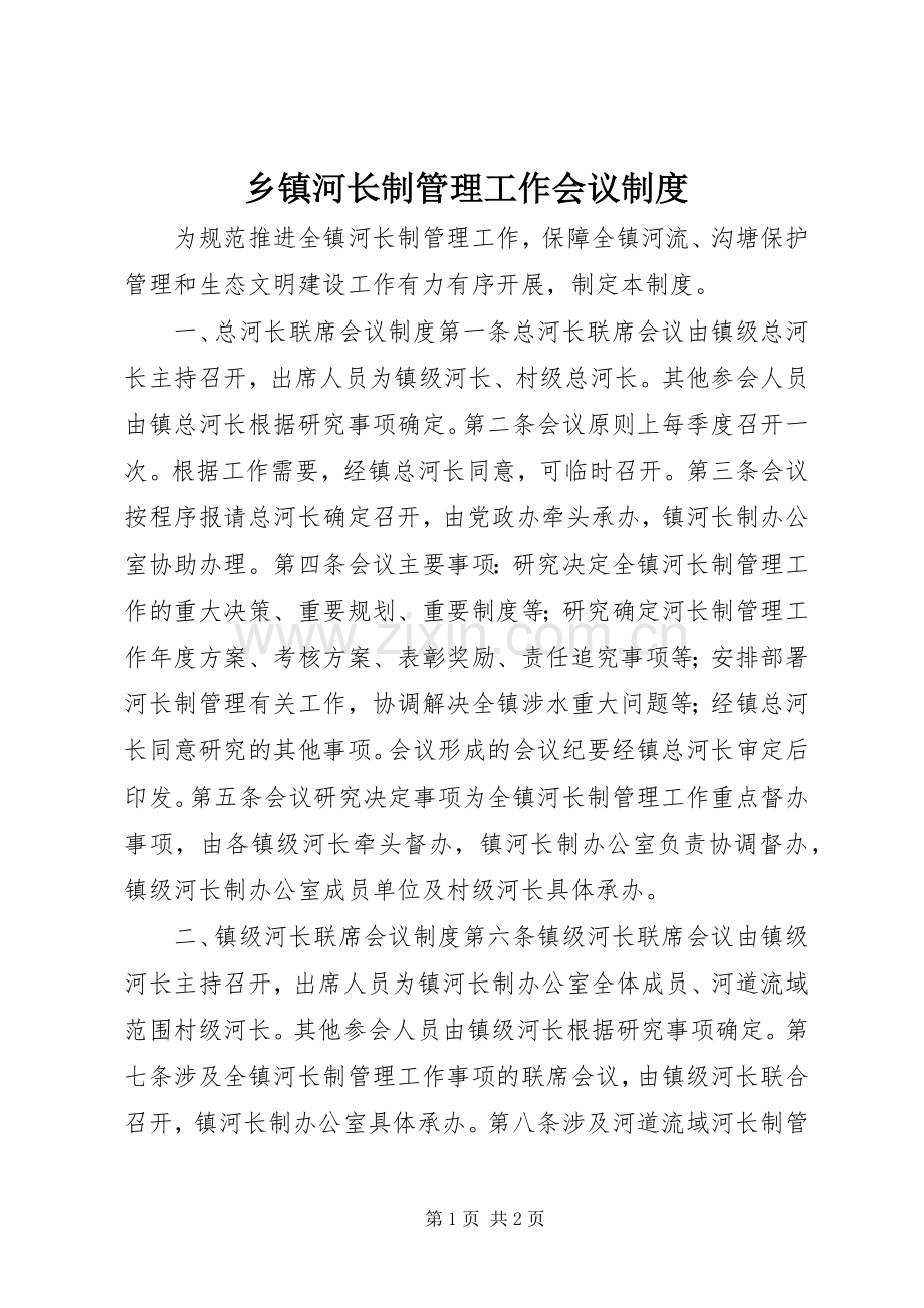 乡镇河长制管理工作会议规章制度.docx_第1页