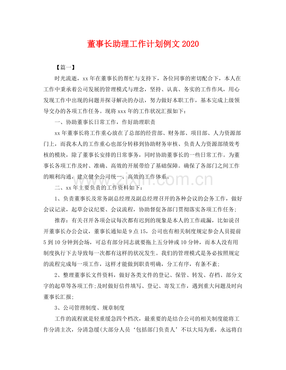 董事长助理工作计划例文2020 .docx_第1页