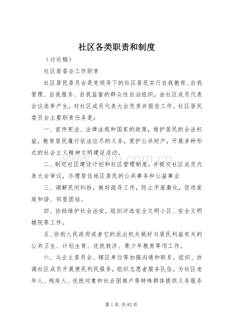 社区各类职责要求和规章制度.docx_第1页