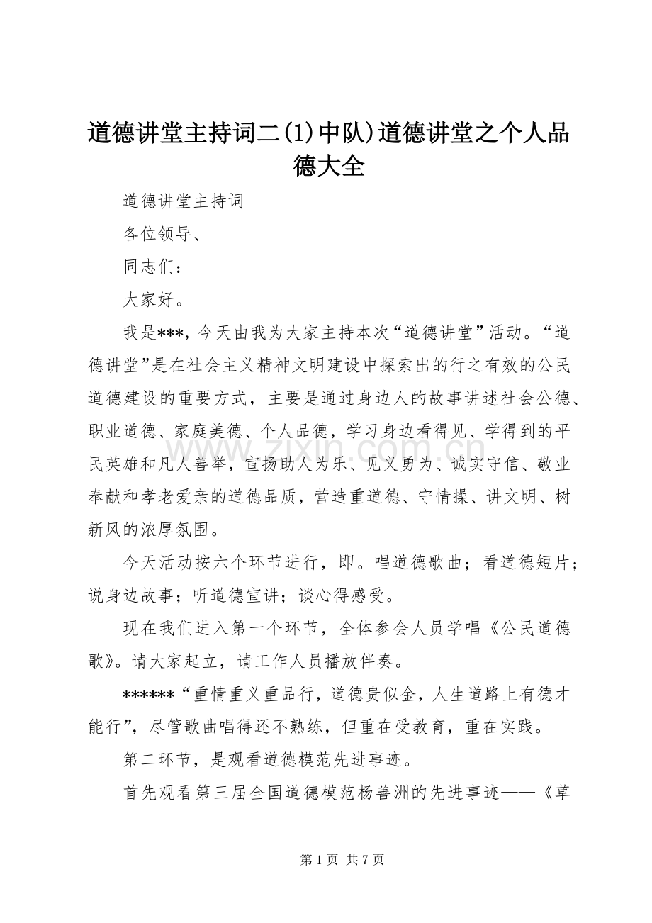 道德讲堂主持稿二(5)中队)道德讲堂之个人品德大全.docx_第1页