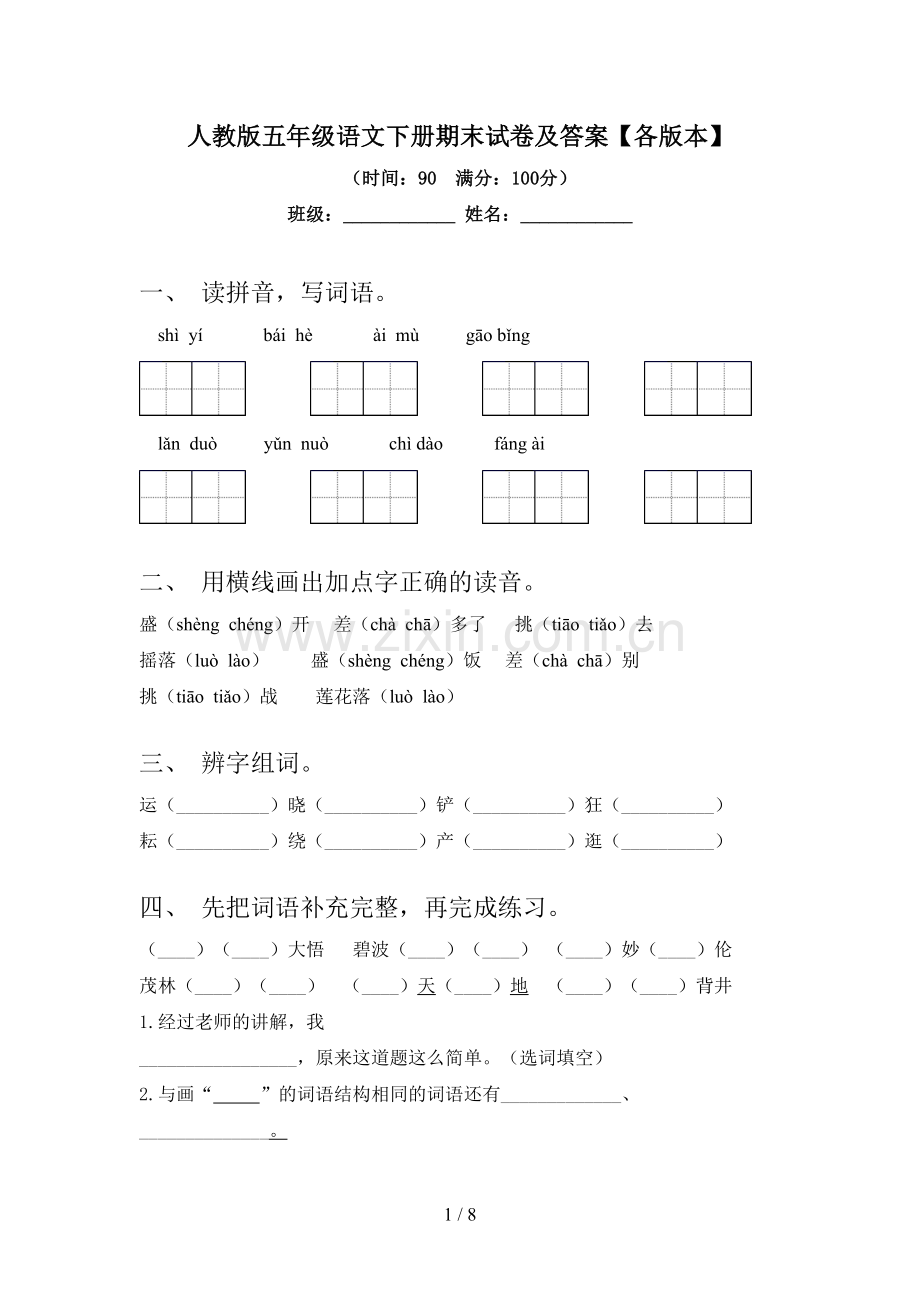 人教版五年级语文下册期末试卷及答案【各版本】.doc_第1页