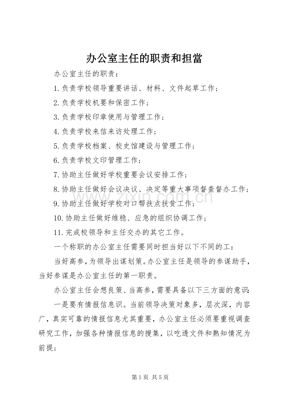 办公室主任的职责要求和担當.docx_第1页