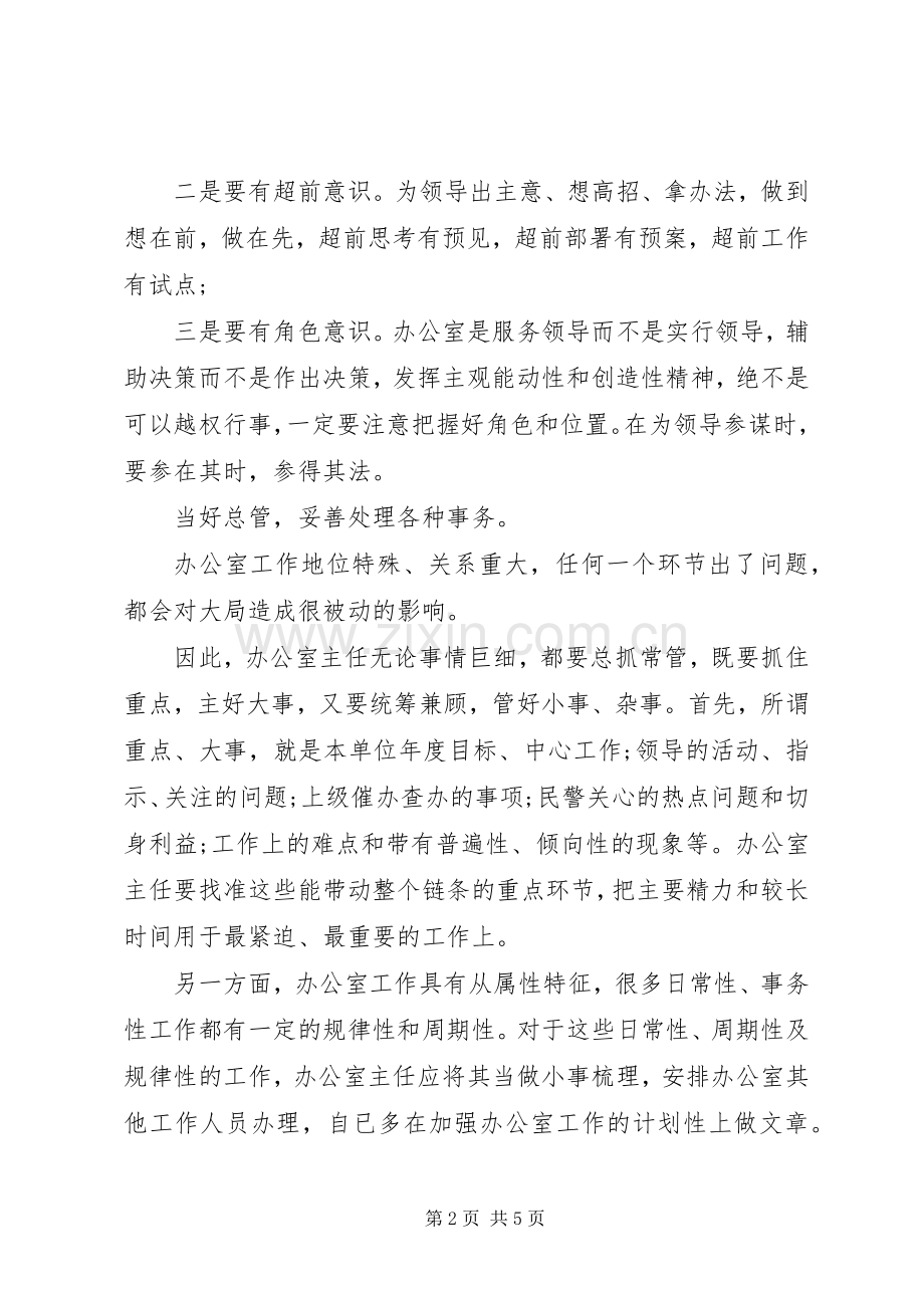 办公室主任的职责要求和担當.docx_第2页