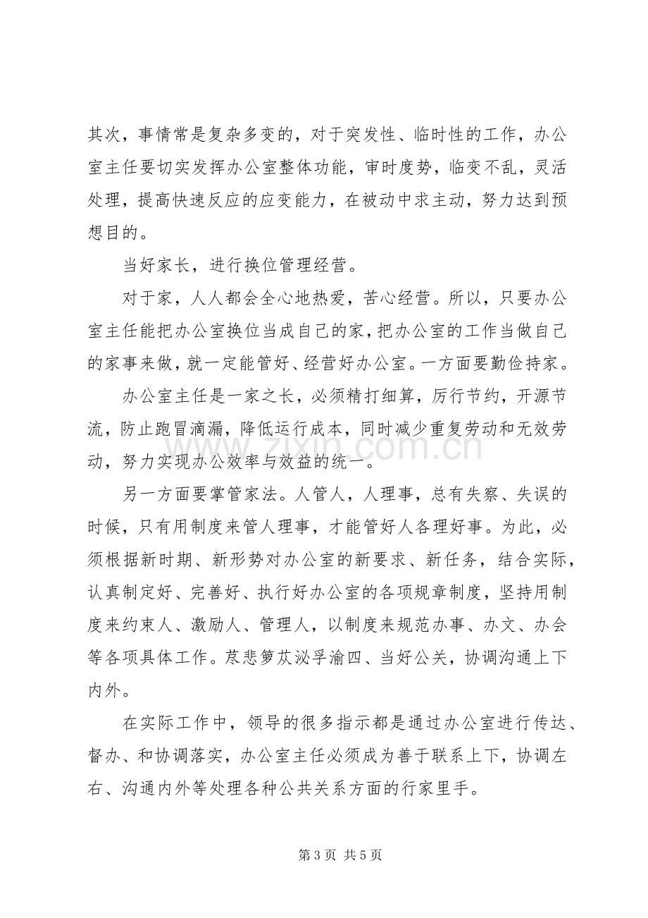 办公室主任的职责要求和担當.docx_第3页