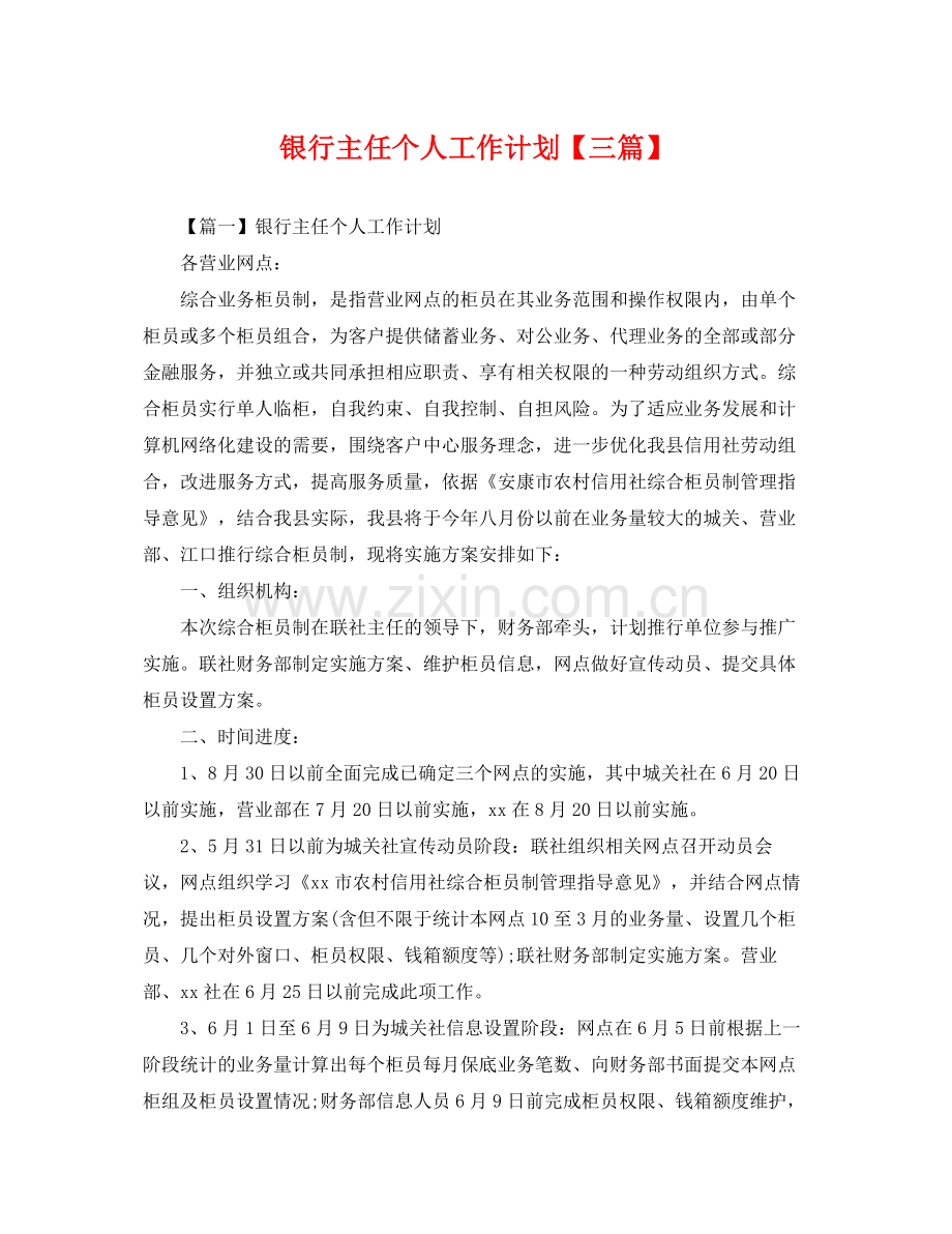 银行主任个人工作计划【三篇】 .docx_第1页