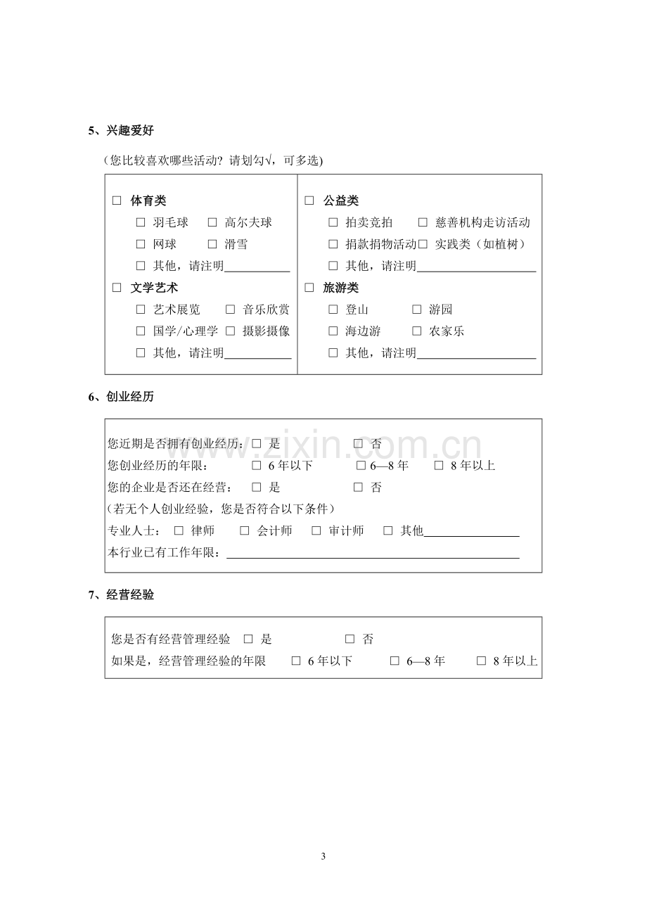 导师志愿者申请表.doc_第3页