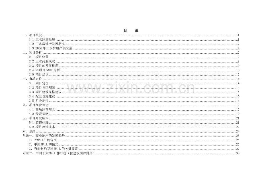 佛山三水商业城可行性研究报告.doc_第1页