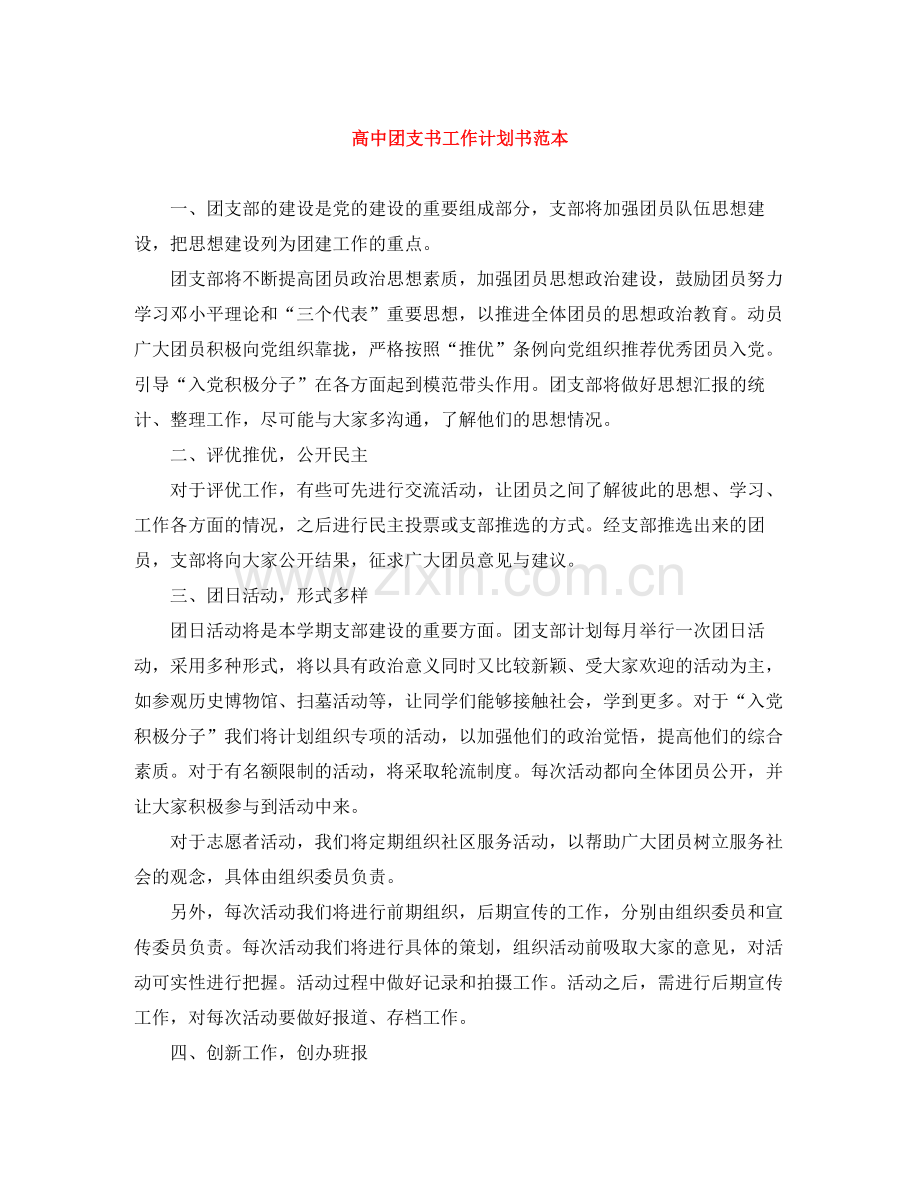 高中团支书工作计划书范本 .docx_第1页