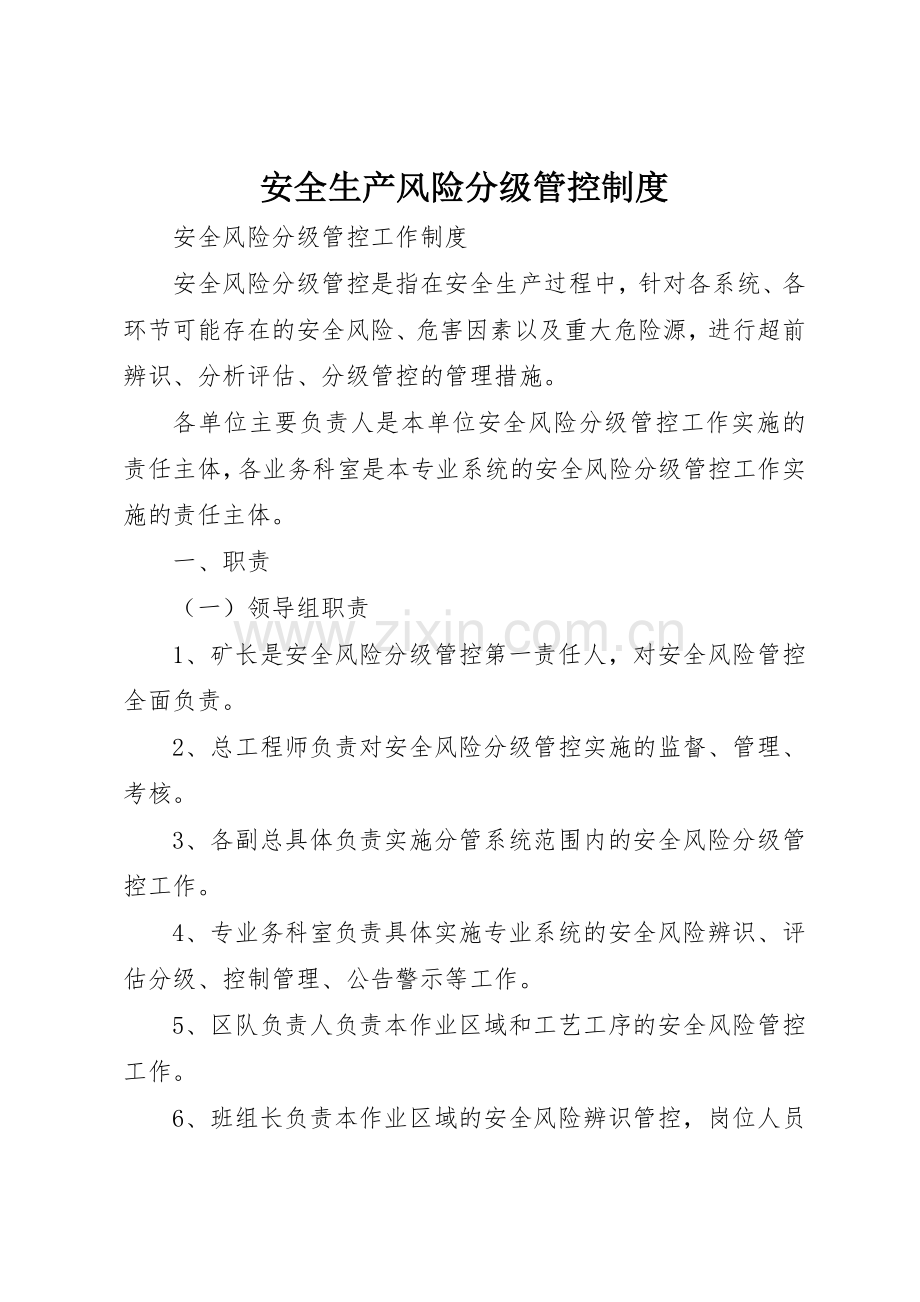 安全生产风险分级管控管理规章制度.docx_第1页