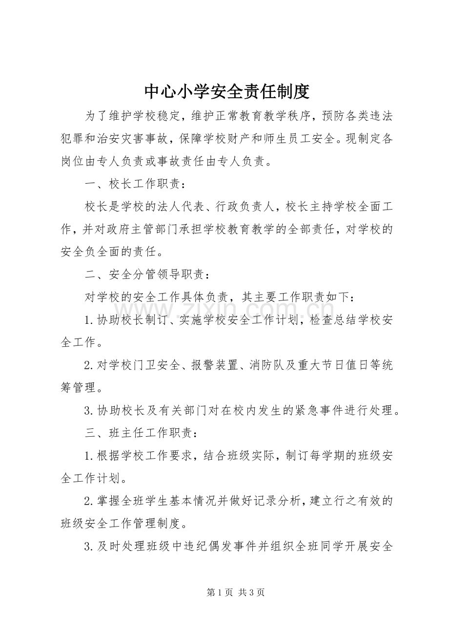 中心小学安全责任规章制度.docx_第1页