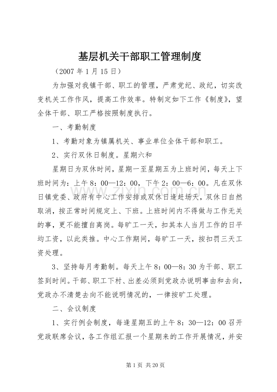 基层机关干部职工管理规章制度.docx_第1页