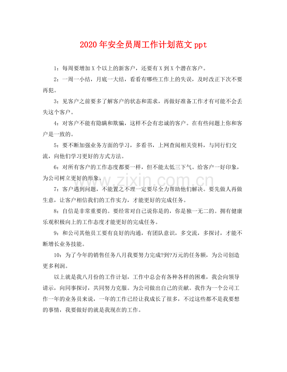 2020年安全员周工作计划范文ppt .docx_第1页