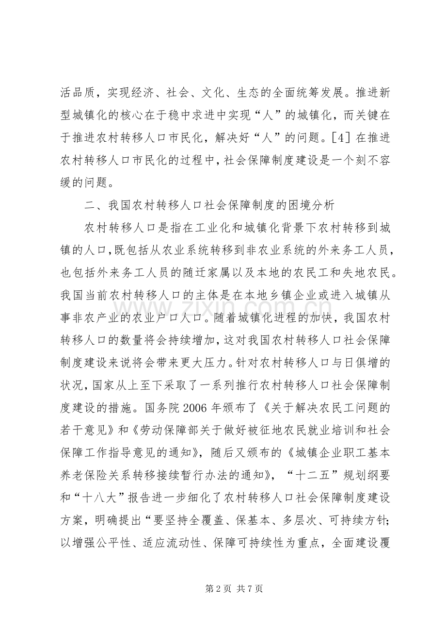 农村转移人口社会保障规章制度探究.docx_第2页