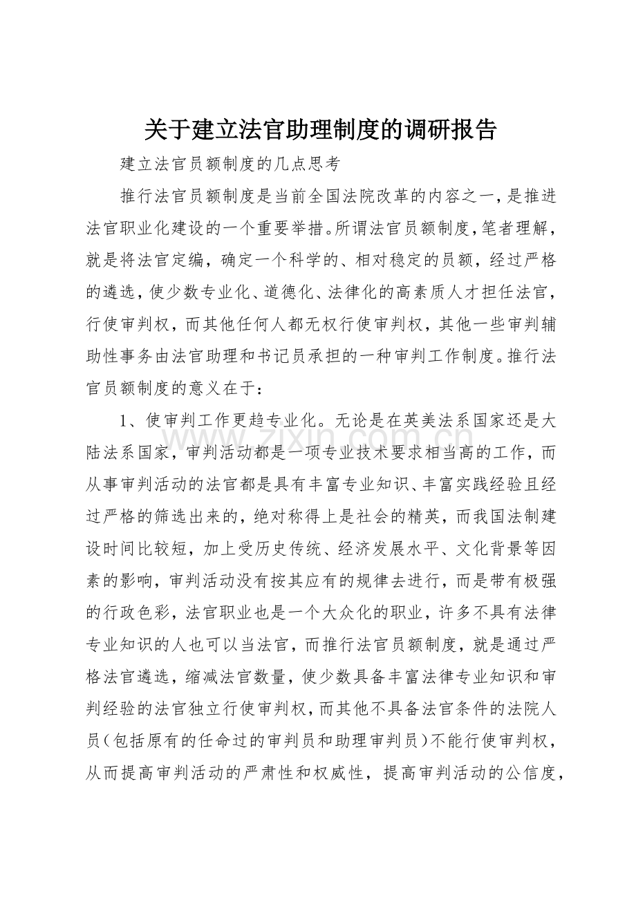 关于建立法官助理规章制度细则的调研报告.docx_第1页