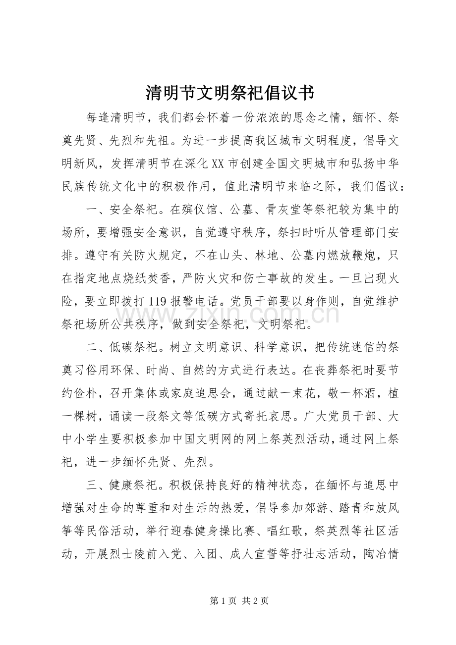 清明节文明祭祀倡议书范文_1 (2).docx_第1页