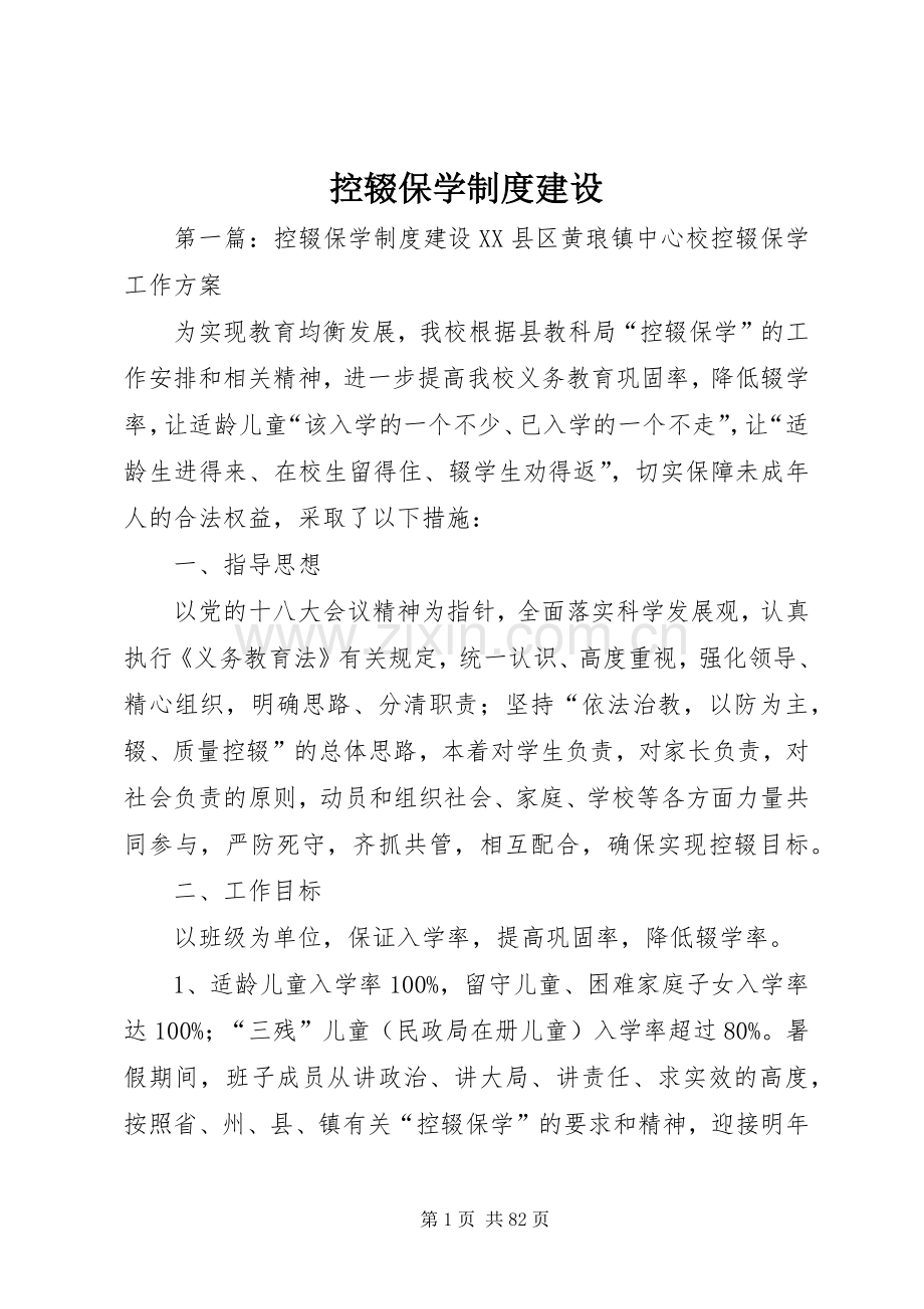 控辍保学规章制度建设.docx_第1页