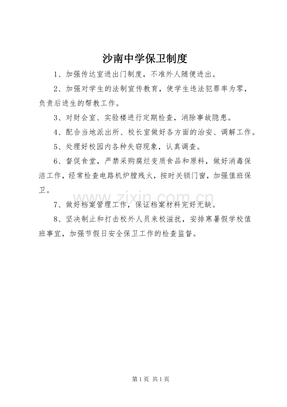 沙南中学保卫规章制度.docx_第1页