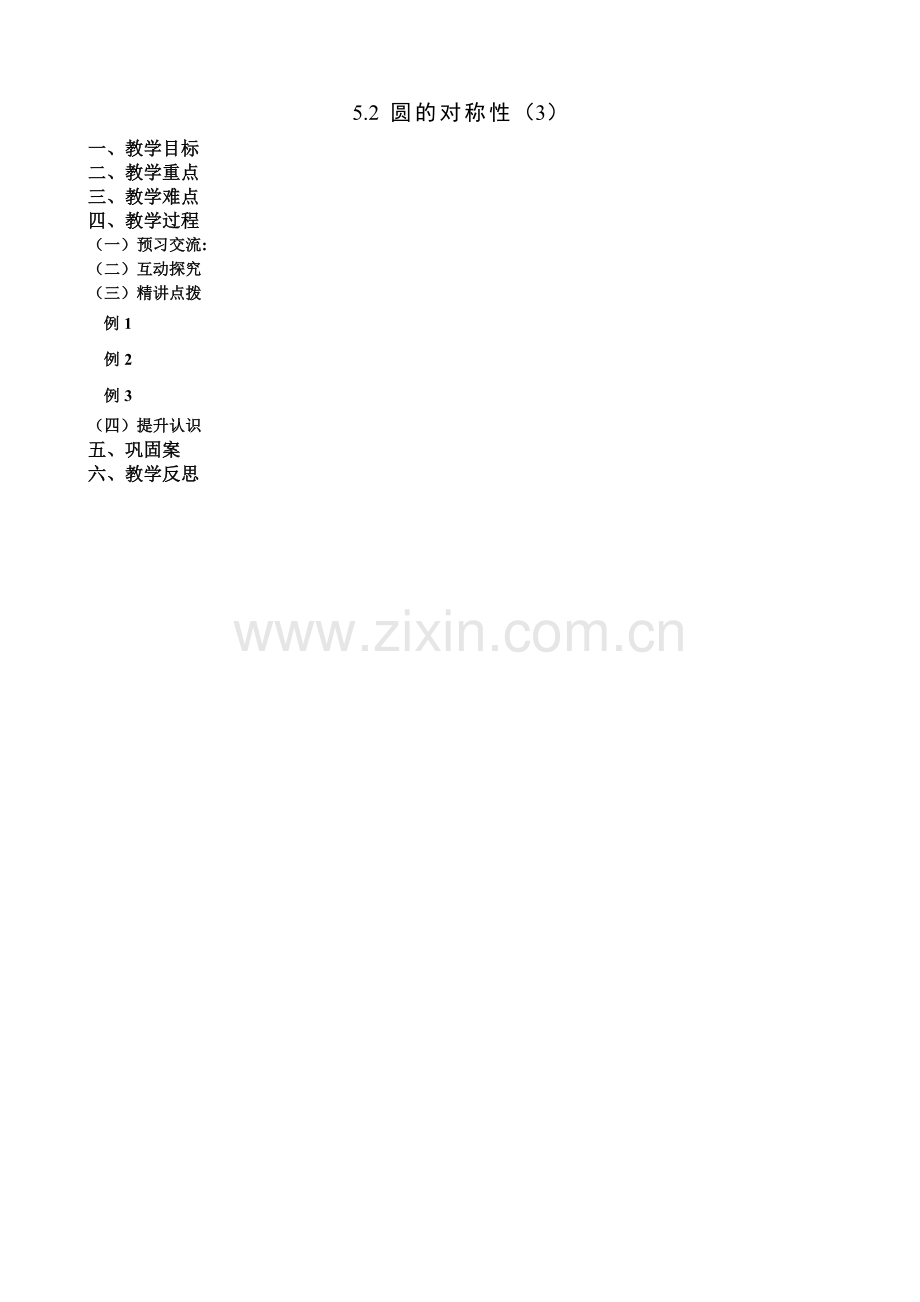 圆的对称性3.docx_第1页