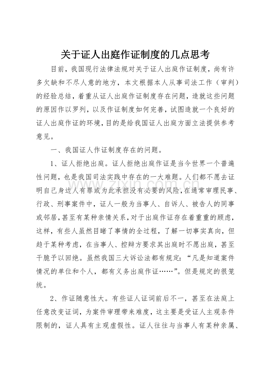 关于证人出庭作证规章制度细则的几点思考.docx_第1页