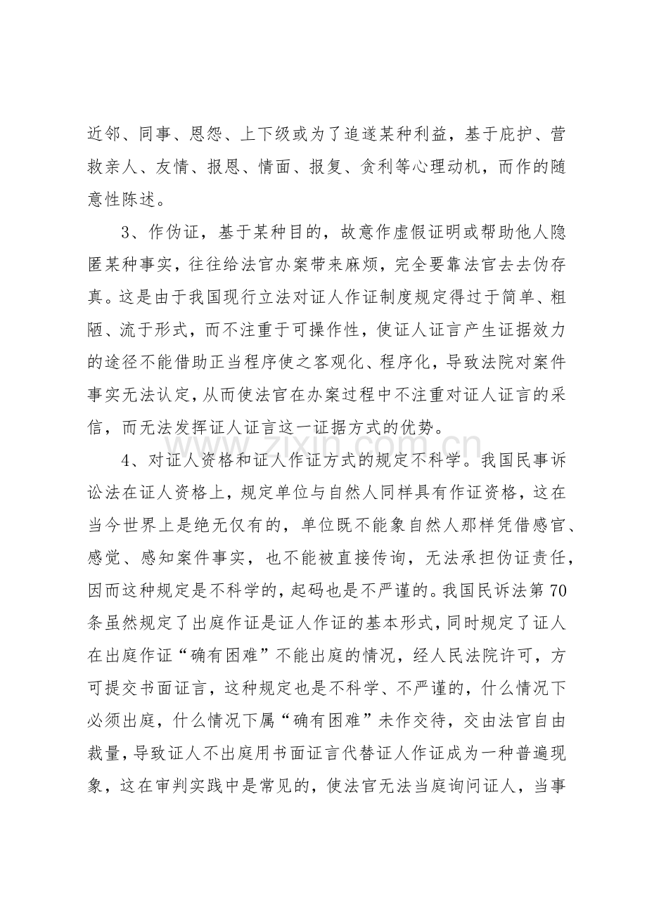 关于证人出庭作证规章制度细则的几点思考.docx_第2页