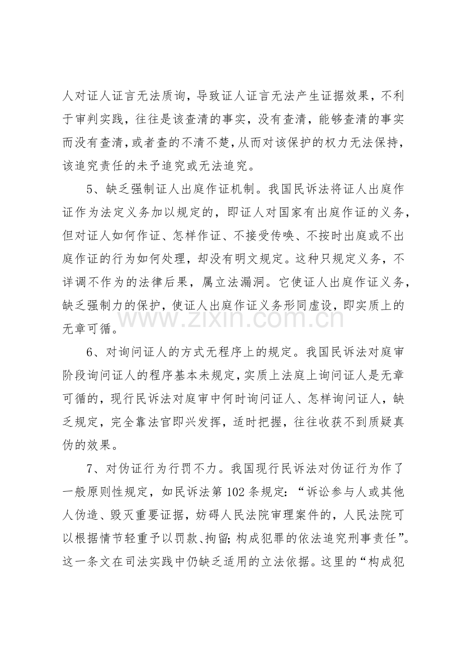 关于证人出庭作证规章制度细则的几点思考.docx_第3页