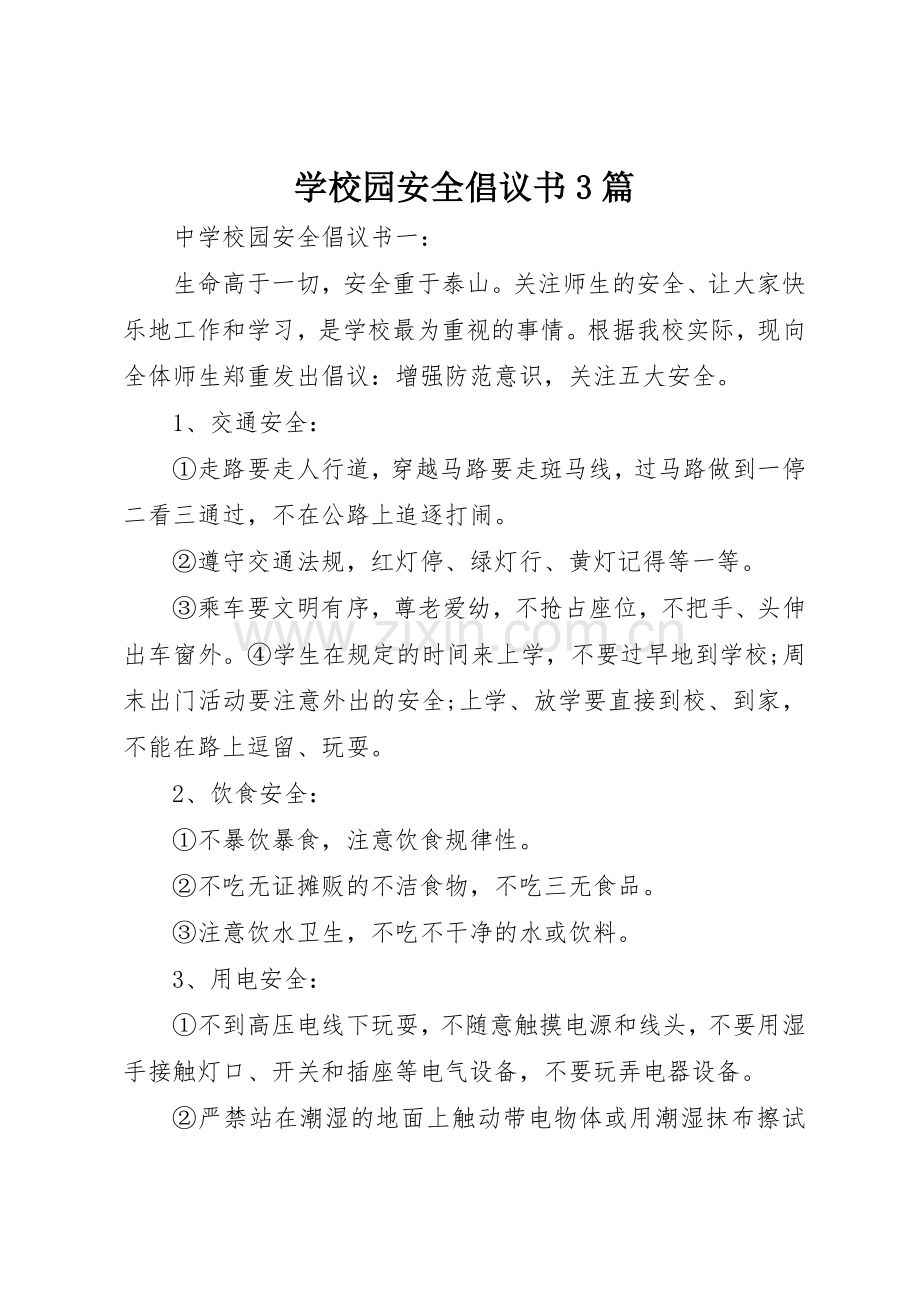 学校园安全倡议书范文3篇.docx_第1页